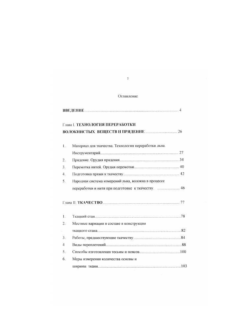 "1. Материал для ткачества. Технология переработки льна.