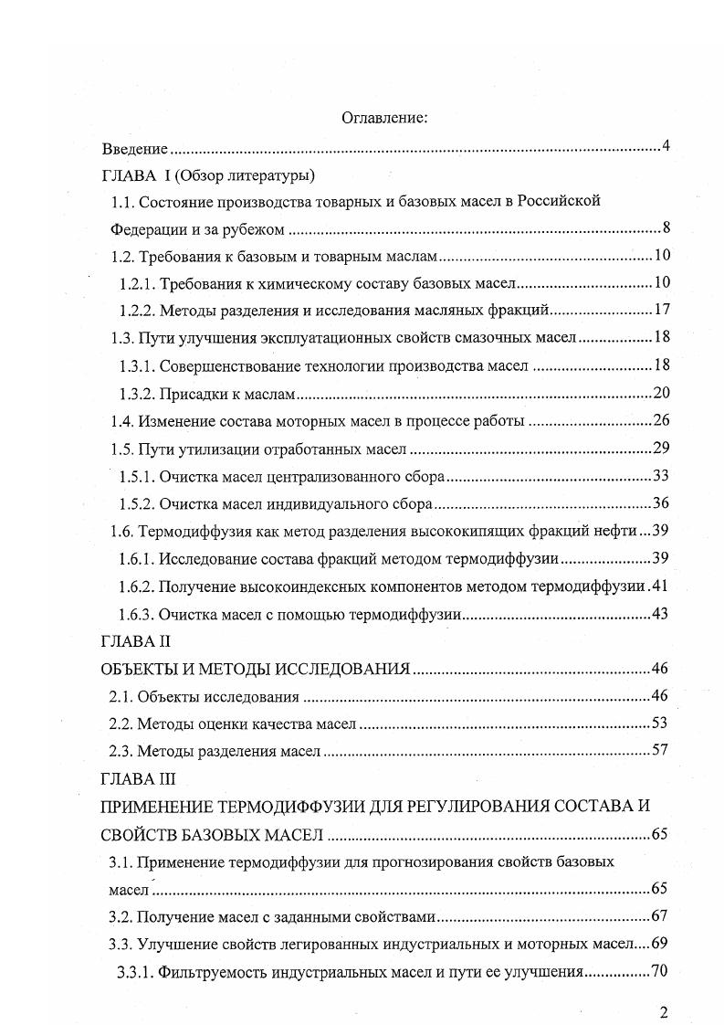 "1.2. Требования к базовым и товарным маслам.
