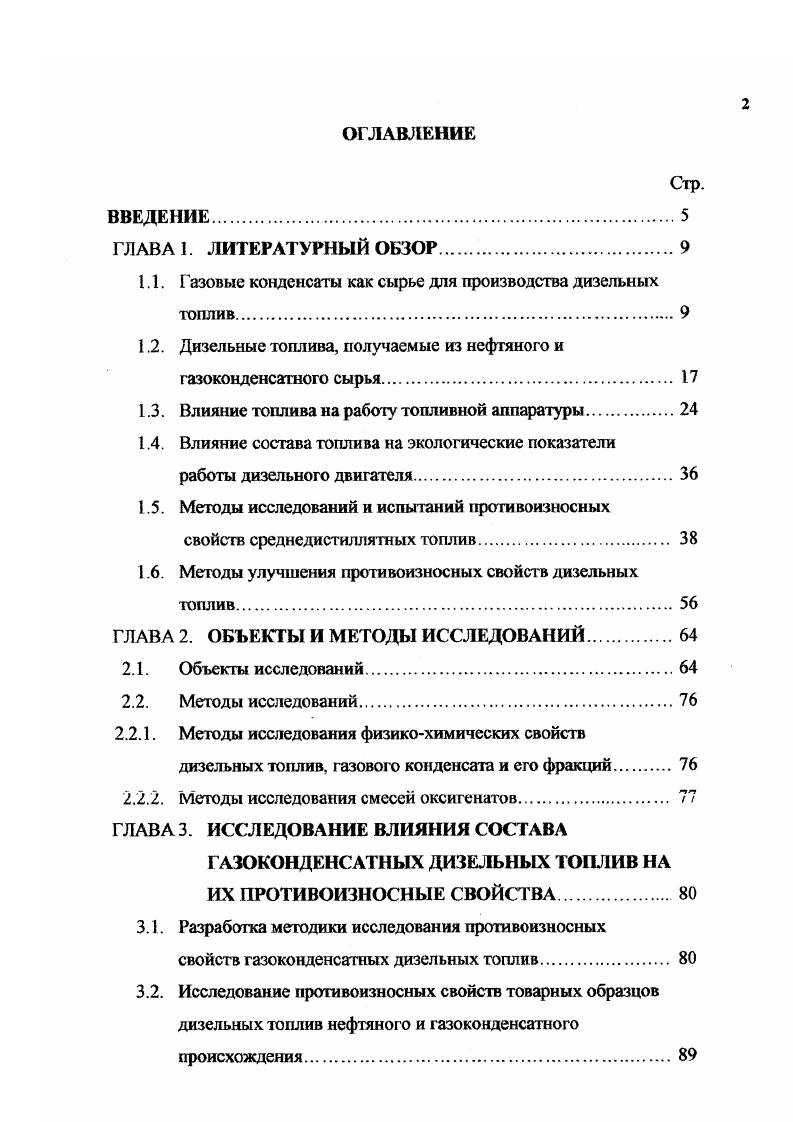 "Пределы отбора фракции, С общей активной мер кэптано вой неактивной сульфи зной, днеульфндной, тиофеио вой. П1 0. МО 0. С. Из содержащих серу соединений в газоконденсатах присутствуют сероводород, меркаптаны, сульфиды и дисульфиды, тиофаны и тиофены 7, 9,, . Количественное содержание серы, а также вид ее соединений, несомненно, будет оказывать влияние на качество получаемых ГДТ, в том числе и на противоизносные свойства. В табл. Как показано выше, конденсаты многих газоконденсатных месторождений по фракционному и групповому химическому составу могут быть использованы для производства моторных топлив, в том числе топлив для быстроходных дизелей, однако в зависимости от месторождения качественные показатели получаемых дизельных топлив могут существенно отличаться, поэтому вопросы о технологии производства дизельного топлива и подборе необходимых присадок и добавок должны решаться индивидуально. Конденсаты большинства месторождений представляют собой ценное углеводородное сырье, содержащее в основном фракции бензина и дизельного топлива. Считается, что наиболее целесообразно использовать фракции газоконденсатов в качестве топлива для дизелей на местах их добычи без сложной переработки 6,. Качество дизельного топлива в значительной степени зависит от группового углеводородного состава конденсатов. Как правило, содержание ароматических углеводородов достигает максимального значения во фракции, кипящей при температуре С. С дальнейшим повышением температуры кипения фракций содержание ароматических углеводородов в них снижается. 