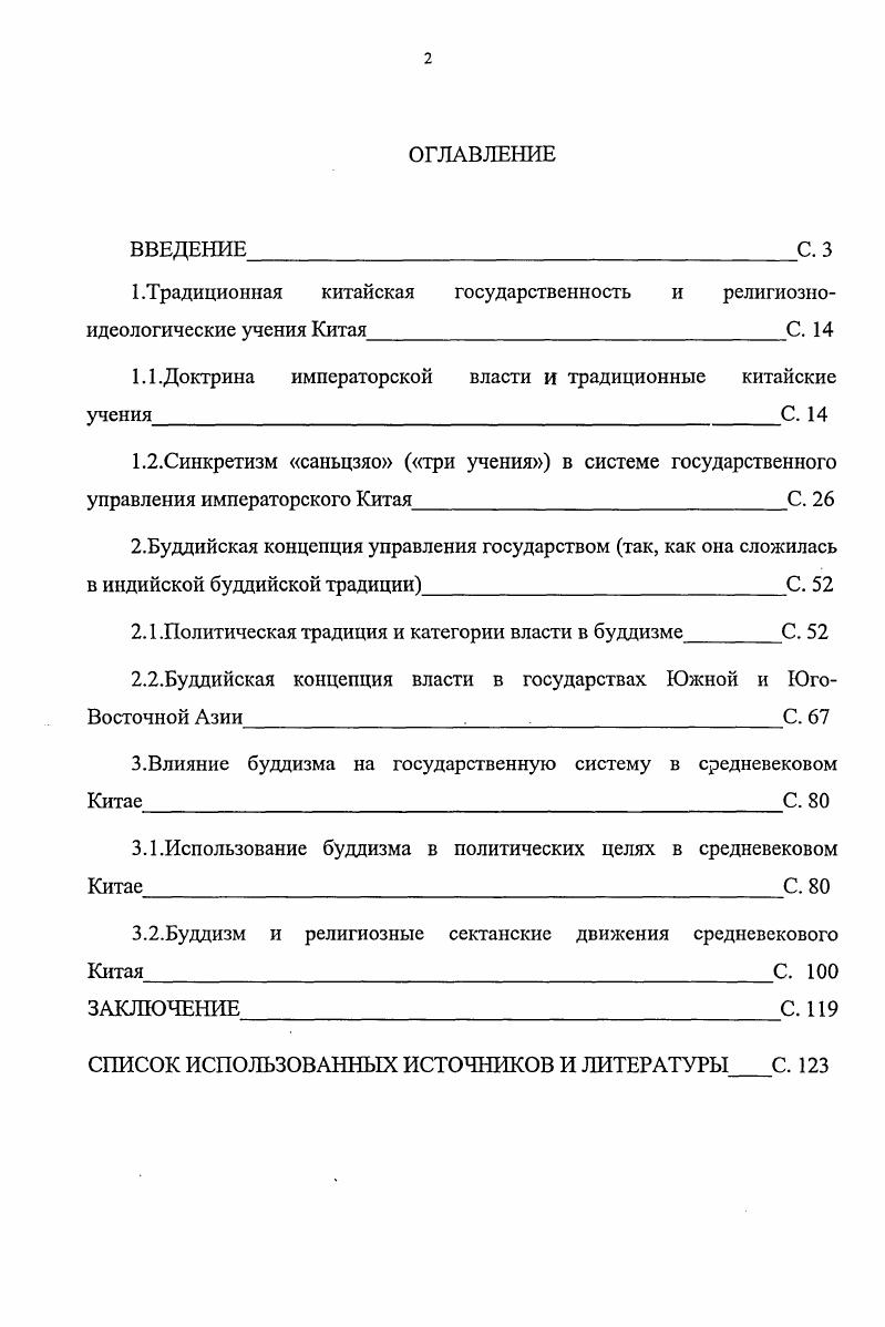 "1.1.Доктрина императорской власти и традиционные китайские учения С. 
