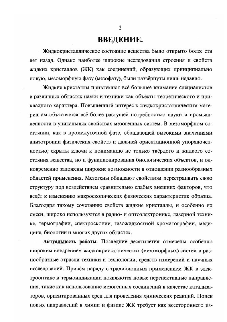 "К числу наиболее важных характеристик НЖК следует отнести тип образуемой мезогеном анизотропной фазы и температуру фазового перехода нематика  изотропная жидкость, которая количественно характеризует термическую устойчивость мезофазы . Это связано ещ и с тем, что вид мезофазы и температура изотропного перехода представляют собой свойства, моделируемые в рамках разнообразных теорий жидкокристаллического состояния . Именно эти параметры и представляют собой основной объект изучения физической химии ЖК, одним из предметов которой является установление закономерностей влияния химического строения мезогенных молекул на мезоморфные и физические свойства жидкокристаллических систем. Ранее были предприняты многочисленные попытки 5, ,  оценить особенности влияния природы жсткого ядра, терминальных и латеральных заместителей на жидкокристаллические свойства. Влияние центральной группировки на мезоморфизм и термостабильность мезофаз, образованных мезогенами с ароматическими циклами, оказывалось предметом исследования в большом числе работ 5, . СС        , который авторы интерпретируют исходя из геометрической анизотропии жесткого ядра мезогенной молекулы. В то же время следует отметить, что замена одной мостиковой группы на другую может не только искажать линейность молекулы жидкого кристалла, но и полностью изменять геометрию жсткого ядра, включая его конформационное состояние. Так, если замещнные азобензолы отличаются плоским строением центрального остова 5, то производные фенилбетгзоата  и бензилиденанилина  акопланарны. Нарушение копланарности колец, как правило, влияет на температуры плавления и просветления ЖК, очевидно за счт нарушения сопряжения и понижения анизотропии молекулярной поляризуемости . Закономерности влияния терминальных заместителей изучены достаточно подробно 5, , , , . Очевидно, замещение атома водорода в 4,4положениях ароматических или алифатических циклов в силу ряда факторов всегда приводит к увеличению склонности анизотропных молекул к мезоморфизму  увеличению поляризуемости, геометрической анизотропии молекулы, что обеспечивает усиление межмолекулярных взаимодействий . Кроме того, за счт разрыхляющего действия алифатических заместителей может понижаться температура плавления , что приводит к расширению температурного интервала существования мезофазы. Установлено, что длина алифатических терминальных заместителей довольно сильно влияет на тип проявляемого мезоморфизма, причм длинные цепи с п8 способствуют смектическому слоевому упорядочению , . Это связано, по мнению авторов , со снижением торцевого межмолскулярного взаимодействия и раздельным плавлением алифатических областей и жстких ядер, причм последние сохраняют координационный порядок в некотором температурном интервале существования смектической фазы. Одним из хорошо установленных фактов в химии ЖК следует считать чтнонечтное альтернирование температуры нематикоизотропного фазового перехода и некоторых других физических характеристик при удлинении алкильного заместителя. Причина этого эффекта считается установленной  и заключается в различном вкладе чтного и нечтного атомов углерода алкильной цепи в анизотропию поляризуемости присоединение нечтного атома углерода увеличивает анизотропию мезогенной молекулы, чтного  сопровождается разрыхляющим действием . Влияние терминальных алкоксигрупп на мезоморфные свойства оказывается подобным влиянию алкильных заместителей, поскольку геометрические особенности этих цепей подобны изза близости валентных углов ССС и СОС 5, . Отличия состоят в том, чго присоединение алкоксигрупп к фенильному заместителю приводит к сопряжению атома кислорода с ароматической систсмой , способствует усилению межмолокулярных взаимодействий и, соответственно, повышению термостабильности мезофазы . Кроме того, возможна дополнительная поляризация мезогенной молекулы и обусловленное этим усиление дипольдипольной ассоциации. Следует отметить также, что атом кислорода алкоксигруппы следует рассматривать как часть цепи таким образом, что в отличие от алкильных заместителей теперь уже чтный атом углерода будет существенно усиливать анизотропные межмолекулярные взаимодействия , . 