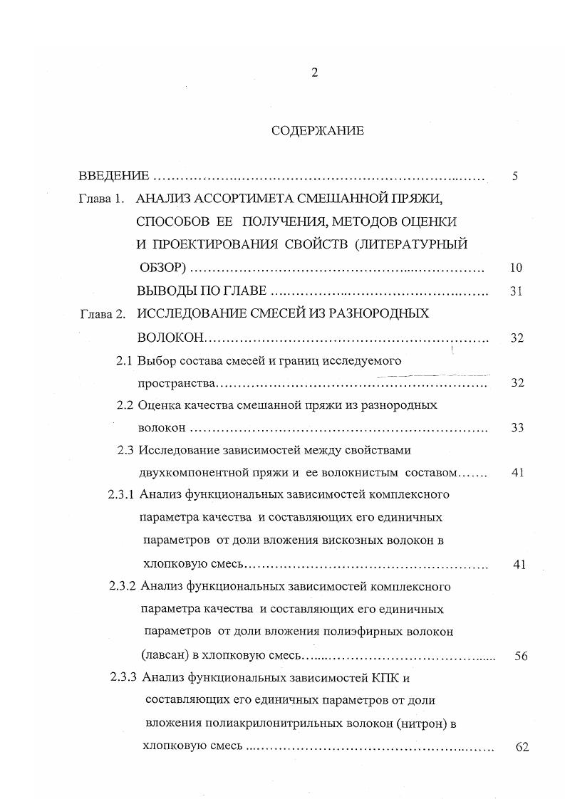 "производства. Для смешанной пряжи из разнородных волокон уровень значимости потребительских свойств и параметров, характеризующих стабильность технологического процесса прядения и вязания, может быть очень высоким. Исследования, проведенные проф. К.И. Корицким , к. Н.П. Орловой показывают, что степень влияния показателей качества хлопчатобумажной пряжи на конечный продукт ткани и трикотажные изделия неравнозначна. Этот вывод должен найти отражение при определении весомости единичных показателей при оценке смешанной пряжи и при их интегрировании в комплексный показатель качества. Определению комплексного показателя качества пряжи, отражающего суммарный полезный эффект от потребления, посвящены многие работы ученых текстильщиков. С0 коэффициент вариации по разрывной нагрузке, . Недостатком данного показателя является одинаковая весомость свойств, невозможность сравнивать качество пряжи разных способов прядения, линейных плотностей, составов волокон и отсутствие физического смысла. Проф. К.И. Корицкий в работе доказал, что для того, чтобы правильно оценить значимость показателей единичных свойств пряжи, надо учитывать ее назначение и величины нагрузок, испытываемых нитыо в дальнейших процессах производства. Он предложил использовать показатель надежности И, соответствующий величине нагрузки, которую может выдержать пряжа, не разрушаясь. 