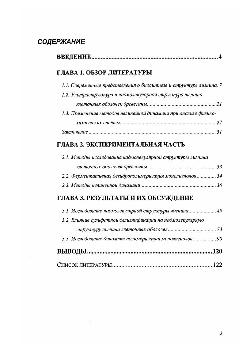 "1.1. Современные представления о биосинтезе и структуре лигнина. 