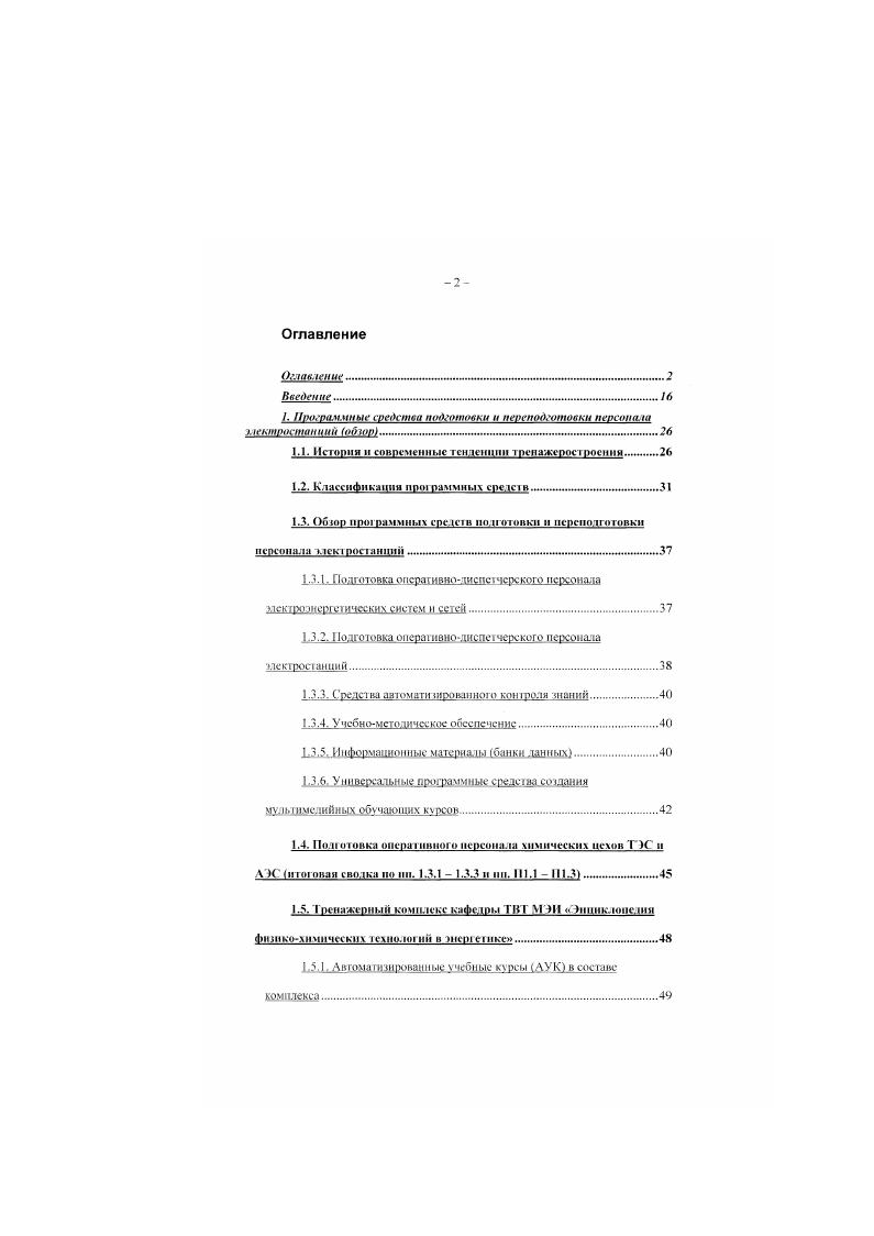 "Подробное описание всех АУК, входящих в состав комплекса Энцикюиедш физикохимических технологий в энергетике, выходит ад рамки тематики данной диссертационной работы. Особо следует отметить только тот факт, что все ЛУК работают в унифицированной прораммной оболочке ТВТ 9. Такой подход обеспечивает единый стиль всех учебных курсов, максимально зффекшвное использование в каждом учебном курсе полного набора поддерживаемых ТВТ современных компьютерных технологий, оптимизацию процесса разработки новых курсов и т. Ниже кратко перечислены оснонные ЛУК н составе комплекса. ЛУК Технология обработки оды методом ионного обмена начальные сведения о процессах, аппаратах и технологиях, углубленные сведения о процессах, аппаратах и технологиях, включая такие разделы как синтез и строение ионнгов. Часть ЛУК. ТВТ , благодаря специальным программамконвертерам успешно адаптированы к работе с лоп оболочкой. Данный ЛУК примечателен тем. Эти вставки наглядно иллюстрировали процессы ионного обмена, что значиюлыю повысило эффективность усвоение материала курса. АУК Термическое обессоливание вогы и упаривание стоков. ДУК Технология осветления воды фильтрованием. ЛУК Предварительная очистка исходной воды в осветлителе. ЛУК Основы гидравлики, трубопроводы, арматура и насосы химических цехов, курс дополнен тренажером по выбору насосов ЦПУ и смывочной сисемой по насосам и арматуре, выпускаемой отечественной и зарубежной промышленностью см. ЛУК Нейтрализация сточных вх установок по химическому обессоливчнию воды. Рнс. 