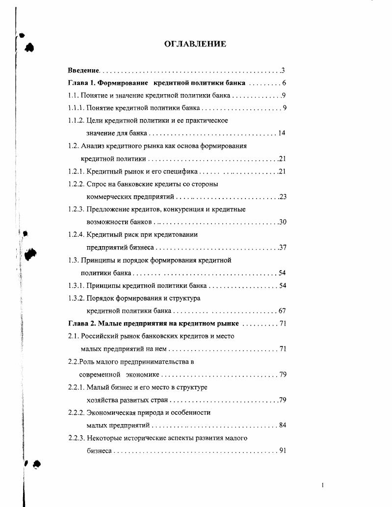 "Глава 1. Формирование кредитной политики банка