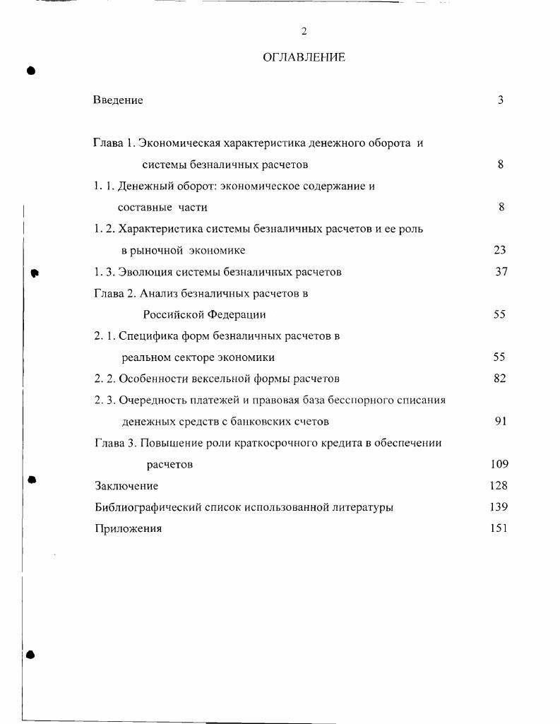 "1. 3. Эволюция системы безналичных расчетов Глава 2. Анализ безналичных расчетов в
