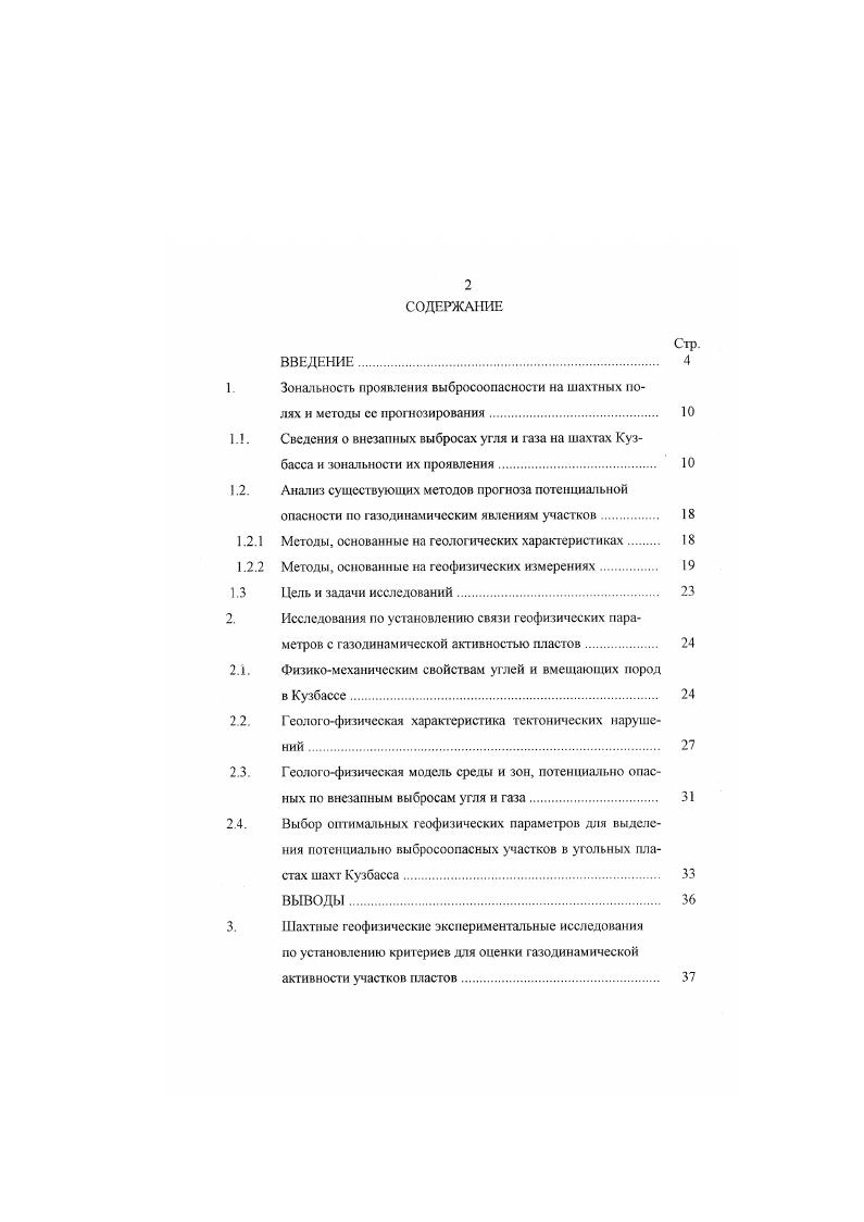 "Важной особенностью распределения внезапных выбросов угля и газа является их приуроченность к какимто определенным зонам в пласте, площадь которых не превышает от площади выбросоопасных пластов в Донбассе , и 5 протяженности подготовительных выработок ниже критической выбросоопасной глубины в Кузбассе , . Поэтому с переходом на экономические методы управления горным производством возрастает значение метода прогноза выбросоопасных зон угольных пластов на стадии планирования горных работ. Границы выбросоопасных зон угольных пластов в настоящее время устанавливают при проходке подготовительных выработок по пласту по значениям начальной скорости газовыделения и выхода бурового штыба из передовых контрольных шпуров согласно инструкции , , . Практика ведения горных работ и применения методов прогноза выбросоопасносгн угольных пластов из горных выработок показала, что выбросоопасные зоны пласта имеют низкую прочность и высокую начальную газоотдачу. Приуроченность внезапных выбросов угля и газа к зонам препарированного и трещиноватого угля с низкой газопроницаемостью и высокой газоносностью признается всеми учеными, однако они поразному объясняют причины формирования потенциально выбросоопасных зон. По энергетической теории В. В. Ходота, выбросоопасные зоны угольных пластов формируются вблизи забоя горной выработки на газоносных пластах под действием опорного давления при скачкообразном изменении напряженного состояния угольного пласта, а в развитии внезапного выброса принимают участие свободный и десорбирующийся метан и силы веса угля на кругах пластах. Из этого объяснения причины формирования выбросоопасных зон следует, что силы горного давления являются первичными, а распределение выбросов по площади шахтопластов должно быть случайным. 
