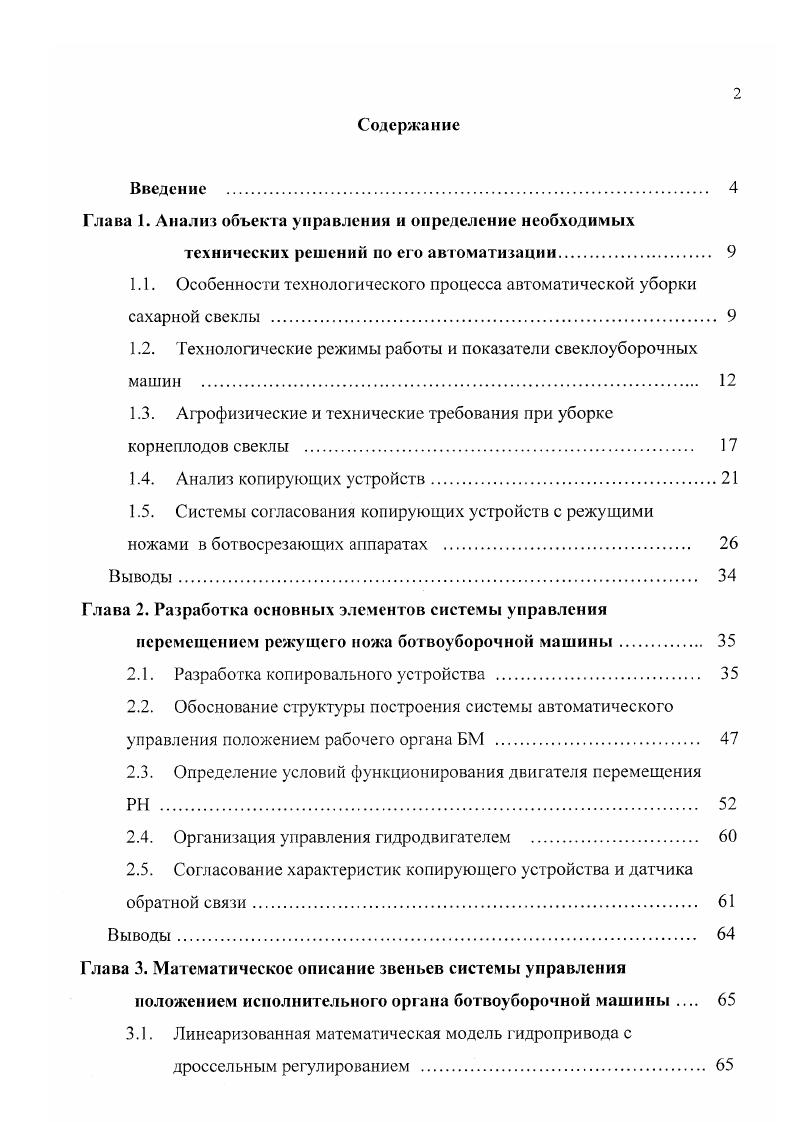 "Развитие современных свеклоуборочных машин происходит по основным направлениям, представленным нарис. Iстадийным срезом. Их ботвосрезающий аппарат сразу копирует головки корнеплодов и срезает верхушки корней с ботвой, с последующей доочисткой головок. При выборе типа машин учитывается целый ряд показателей, характеризующих состояние убираемой культуры и поля равномерность распределения корнеплодов вдоль рядка, их отклонение от осевой линии рядка и его прямолинейность, размеры и масса корнеплодов, развитие и состояние ботвы, выравненность поверхности поля и его засоренность сорняками, плотность почвы, ее взрыхленноегь, несущая способность и физические свойства при повышенной влажности, определяющие возможность прохождения машин по полю и засоренность вороха. Чтобы правильно выбрать наиболее эффективные приемы и режимы уборки, а также управлять ими, следует учитывать влияние скорости движения, густоты и равномерности посевов на качество обрезки корней, добиваясь оптимальной настройки ботвосрезающих аппаратов. Повышение качества обрезки и уменьшение засоренности ботвой убранных корнеплодов в некоторых случаях достигается за счет нежелательного увеличения отходов массы корнеплодов со срезанными головками отЗМдои более при высокоурожайных посевах. По прогнозу доля корнеплодов массой более 1,5 кг будет возрастать, и для них значительно уменьшается технологический допуск на обрезку, что обуславливает дополнительные требования к конструкции ботвосрезающих аппаратов увеличение горизонтального зазора между копиром и ножом. 