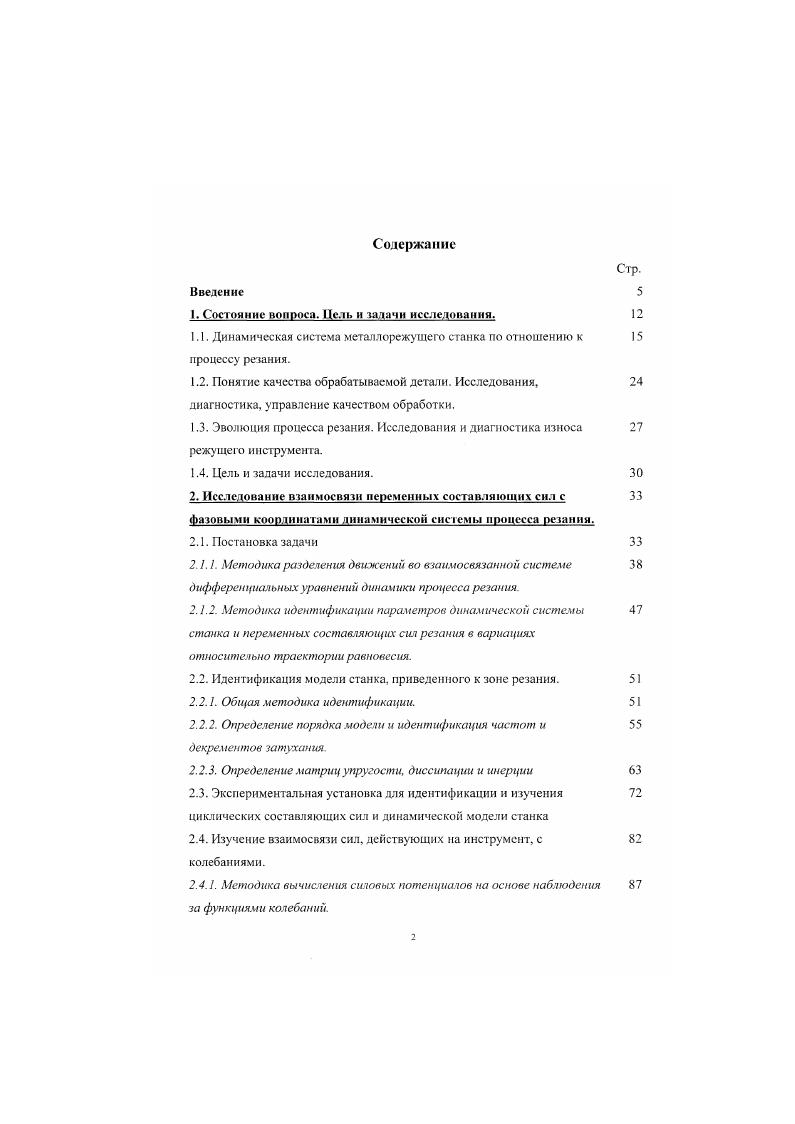 "Однако необходимо отмстить , что до последнего времени теория изнашивания была наименее математизирована, . Другими словами, до настоящего времени не существует единой динамической модели, позволяющей диагностировать и предсказывать износ и разрушение режущего инструмента. В настоящий момент в связи с увеличением скорости работы ЭВМ возник огромный интерес, связанный с возможностью диагностирования и прогнозирования износа режущего инструмента. ЭДС и др. В.Л. Заковоротного ,,, . Е.В. Бордачева 0, ,,,7, Г. Г.Палагнюка . Б.А. Глаговского, М. Аршанского и др. Э.А. ОогпГсМ 5,0,1,5,4,2, Н. КпяЬпатипЬу 6,0,4, 5,Т. Бапкаг 2, 4. К.Р. Пшап 8,7,8, и др. Указанные исследования направлены па оценивание классификацию состояния режущих инструментов его износ, выкрашивание режущего лезвия, поломку и определение интенсивности изнашивания как интегральную характеристику процесса резания. С целью идентификации износа при проведении исследований сигнала акустической эмиссии обычно используются статистические методы оценивания сигнала, а в качестве информационных признаков используется, например, вероятность нахождения функции на уровне, и поставленная ей в соответствие величина износа инструмента. Необходимо отметить, что при исследованиях параметров динамической характеристики процесса резания как источника информации о развитии износа режущего инструмента в большинстве случаев пользуются сигналом виброакустической эмиссии. Это направление нашло широкое развитие в нашем институте работы профессора В. Л. Заковоротного, профессора Г. Г. Палапиока, профессора Н. 