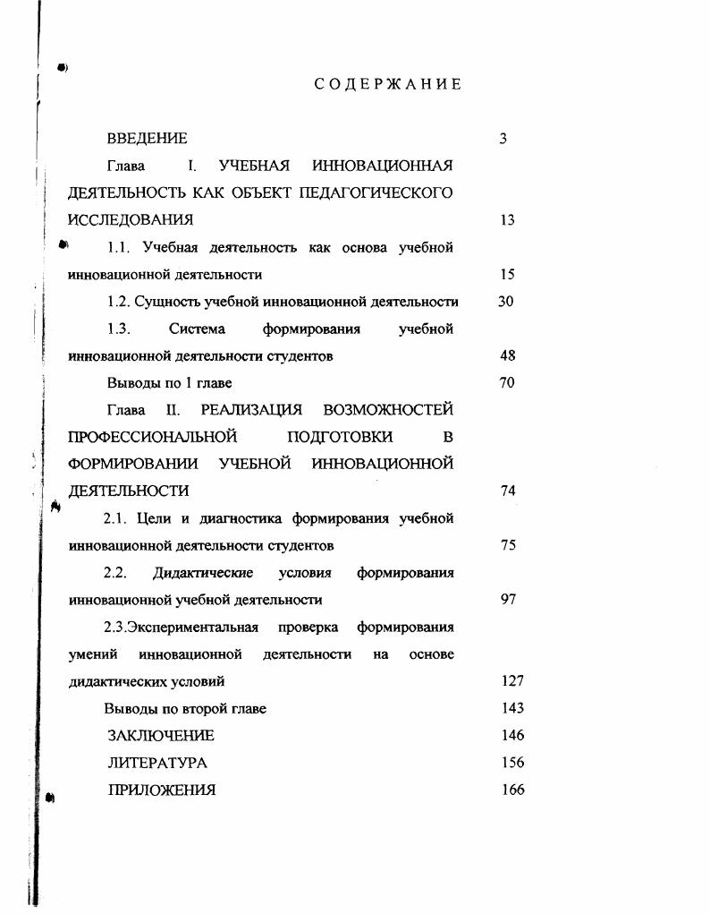 "Глава Т. УЧЕБНАЯ ИННОВАЦИОННАЯ ДЕЯТЕЛЬНОСТЬ КАК ОБЪЕКТ ПЕДАГОГИЧЕСКОГО ИССЛЕДОВАНИЯ 