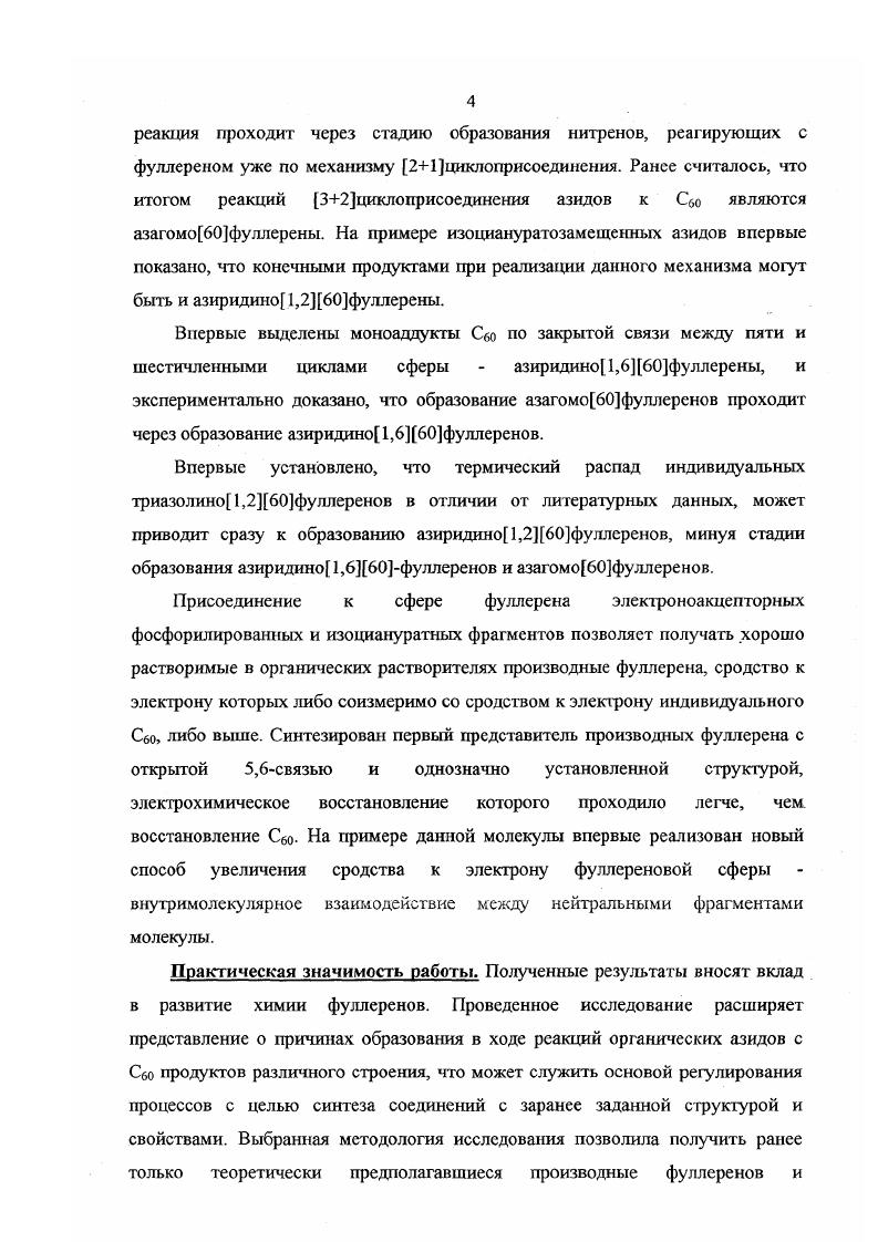 "Для достаточно большого числа выделенных моноаддуктов комплексом физикохимических методов приписана либо структура А, либо структура В. О возможности образования соединений по закрытой 5,6 связи структуры типа В в настоящее время в литературе развернута дискуссия, т. Сбо, однако проверка их эксперимента другими авторами , показала, что в результате данной реакции образуются только соединения типа А азиридшю1,2фуллерены и типа В азагомофуллерены. Структуры же по открытой 6,6 связи С пока не получены и вряд ли будут получены, т. Для аддуктов по 6,6связи структуры А выделены соединения с трех, четырех, пяти и шестичленными гетероциклами ,,,. Из всего многообразия реакции фуллерена с реагентами, приводящих к циклическим аддуктам, наибольшее распространение получили три именные реакции Бингеля, Прато и ДильсаАльдера, приводящие к замыканию соответственно трех, пяти и шестичленных циклов исключительно по 6,6связи фуллерена и образованием с достаточно большими выходами моноаддуктов. Классическая реакция Бингеля включает в себя нуклеофильное присоединение к фуллерену броммалоната в присутствии дегидрирующего реагента. По реакции Прато к фуллерену присоединяются илиды азаметинов, получаемые из аминокислот или силиламинов с альдегидами . Варьирование аминокислот и альдегида позволяет получить большое разнообразие молекул . Основой реакций ДильсаАльдера являются циклоприсоединения к фуллерену хинодиметанов, полученных различными путями . Значение этих реакций определяется не только выходами моноадцуктов, но и возможностью их дальнейшей фунгкционализации и созданием таким образом новых материалов . К аддуктам с четырехчленными циклами приводят реакции циклоприсоединения к фуллерену оаминобензойной кислоты , активированных алкенов и алкинов , норборндиенов . По 5,6открытой связи фуллерена структуры типа Э получены соединения ХСЯ2 гомофуллерены, ХХЯ азагомофуллерены и X ЯСЫСЯ . Гомофуллерены получаются но реакциям Сбо с диазасоединениями . К азагомофуллерснам приводят реакции фуллерена с органическими азидами . По синтезу же гомофуллерснов с пятичленным мостиком X КСЫСН. Сбо с 1,3диарилнитрилилидами . Привлекательность гомофуллеренов в том, что, в отличие от других производных, в них сохраняется оригинальная яэлектронная структура фуллерена, представляющая собой систему из яэлектронов и сопряженных связей, одна из которых находится в состоянии гомосопряжения . В результате такого сохранения сопряжения связей в молекуле спектральные и электрохимические свойства гомофуллеренов очень близки к свойствам исходного фуллерена. С другой стороны гомофуллерены концентрируют в себе свойства присоединенного органического фрагмента, придающие молекулам растворимость, биологическую активность амфифильность . Меньшая доступность гомофуллереновых структур обусловлена двумя факторами. Получение диазасоединений и илидов представляет синтетические трудности и данное направление в химии фуллеренов пока ограничивается синтезом нескольких производных . Органические азиды более доступны, что, в первую очередь, и определяет значение этих реакций для синтеза структур с открытыми 5,6связями фуллерена. Но не только этим объясняется интерес к реакциям органических азидов с фуллереном. Главное в том, что реакции органических азидов с С6о приводят к разнообразным структурам, в том числе к гетерофуллеренам. Рассмотрим более детально строение продуктов реакций Сбо с органическими азидами, термическую и гидролитическую стабильность аддуктов и их химическое поведение. Впервые реакции фуллерена с органическими азидами 1а1 в растворе кипящего хлорбензола были проведены группой исследователей под руководством Р. V . В каждой реакции методом колоночной хроматографии были выделены продукты 2а1 и ЗасР Несмотря на то, что авторы утверждали, что продукты 2 стабильны при комнатной температуре, их строение установлено не было, и только указывалось, что при нагревании в хлорбензоле они переходят в продукты 3. Изучение строения соединений За1 комплексом физикохимических методов ЯМР С, Н и УФ спектроскопии, массспектрометрии показало, что они являются азагомофуллеренами. 