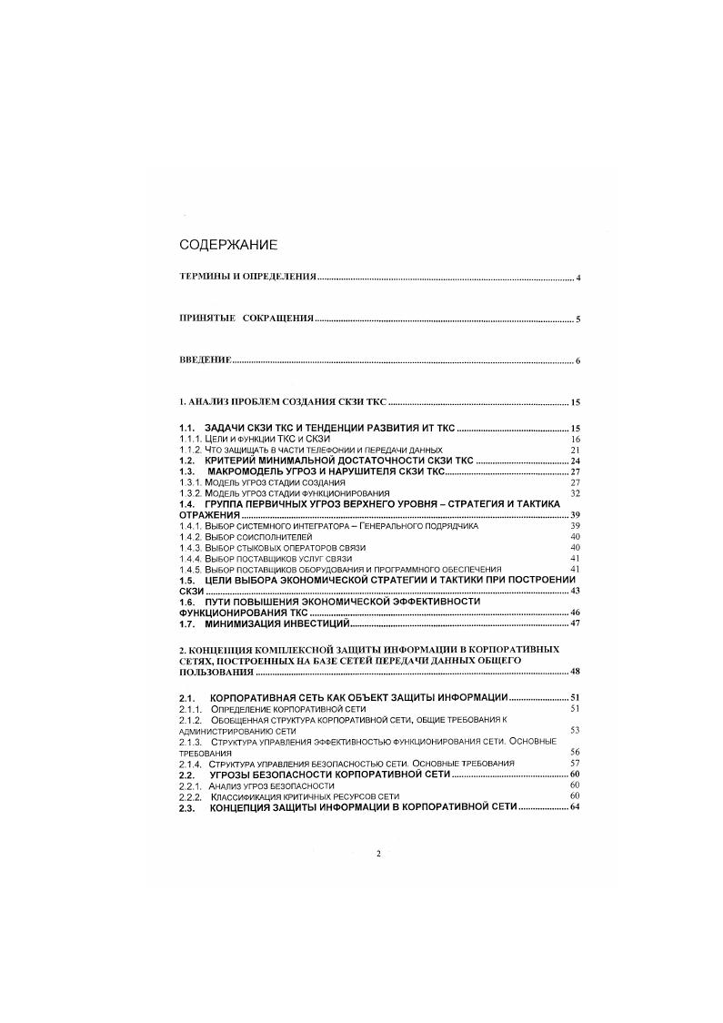 "1. АНАЛИЗ ПРОБЛЕМ СОЗДАНИЯ СКЗИ ТКС 
