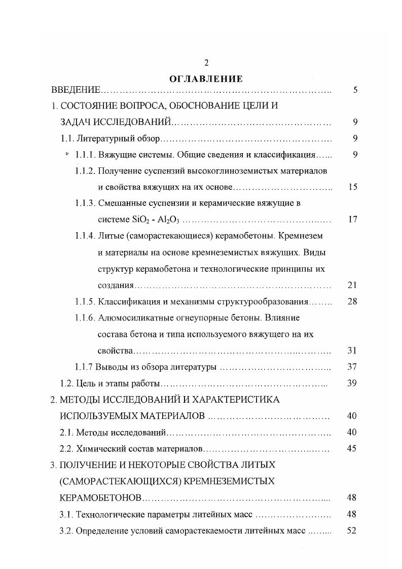 "Меньшая пористость характерна для отливок из глиноземистых спсков, наличие стеклофазы в которых приводит к изменению показателя химически связанной жидкости УХ и, как следствие, к более плотной упаковке частиц. Получение суспензий осуществлялось из глинозема и глиноземистых спеков, содержащих стеклофазу. Все суспензии, независимо от объемной концентрации Су 0, 0,, имели тиксотропный характер течения с различной величиной вязкости. Пористость отливок для различных материалов составила . Показатели прочности отливок из АЬОз также зависят от УХ, который в свою очередь зависит от состава материала. Рассмотренные материалы относятся к безгидратным, которые характеризуются показателем УХ и промежуточным 4 6 вяжущим. Получение суспензий с Су 0, и пористостью отливки из обожженного китайского боксита описано в работе . Как сказано в , , получение отливок высокой плотности возможно из предельно концентрированных суспензий, имеющих оптимальный зерновой состав, т. Су. Однако, это верно до определенного предела, когда с увеличением Су пористость может возрастать, что вызвано ростом вязкости, препятствующей сближению частиц. В работе отмечено влияние температуры на реологические свойства и показано, что у суспензии корунда с Су 0, при повышении температуры с до С происходит существенное уменьшение вязкости. Существенное влияние на свойства отливок оказывает стабилизация исходных суспензий . С увеличением времени стабилизации происходит уменьшение пористости, возрастает плотность и прочность отливок. Определяющее значение на реологию и плотность отливки оказывает зерновой состав, изменение которого может менять характер течения от ньютоновского до дилатантного. 