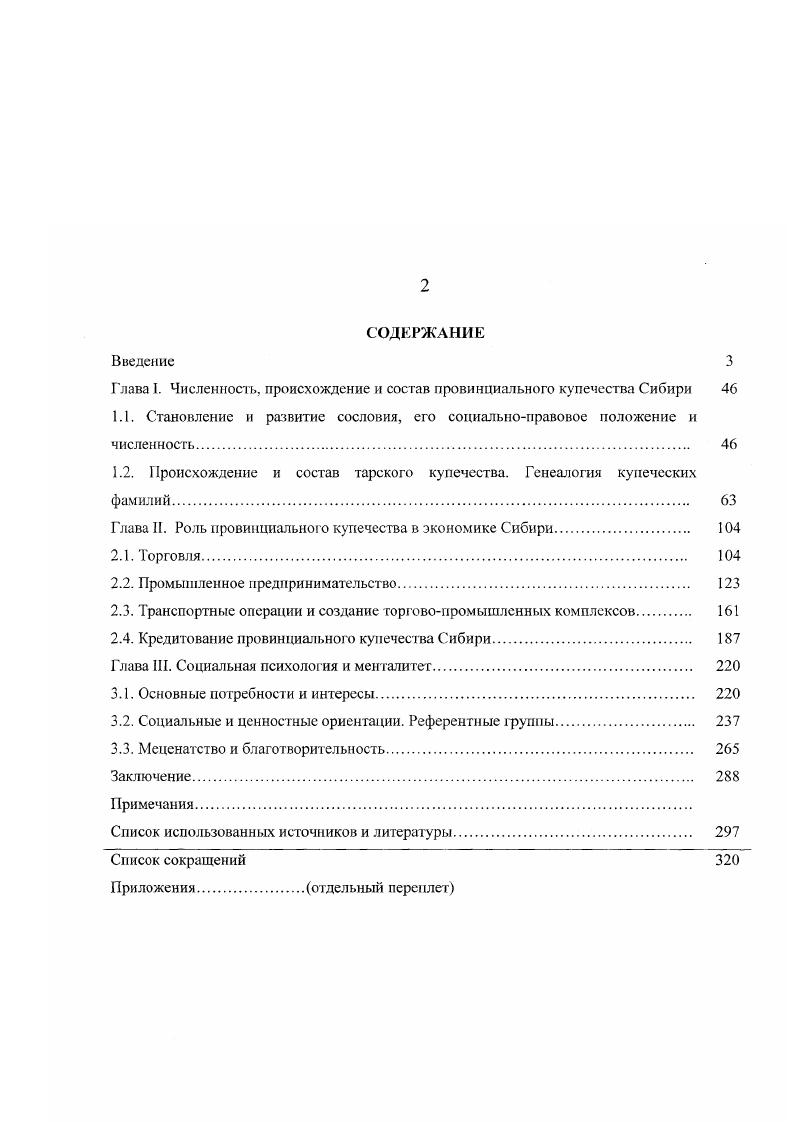 "Глава I. Численность, происхождение и состав провинциального купечества Сибири 