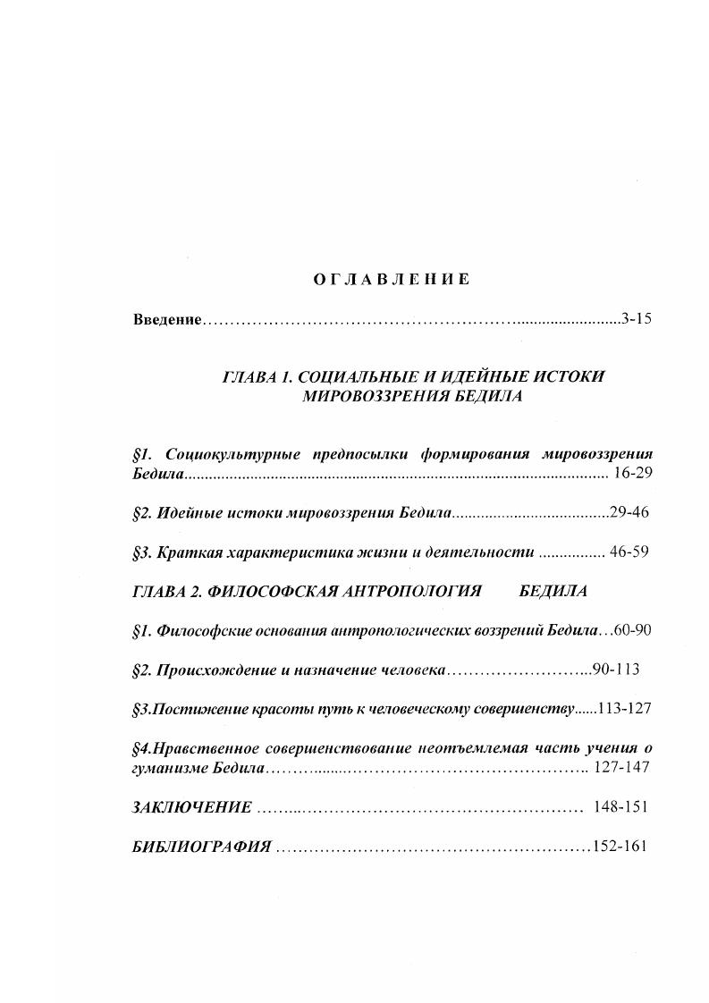"Молодой ученый Хамадамов Бахтиер в своей кандидатской диссертации раскрыл суфийское содержание и художественные особенности поэзии Мирзо Бедила и внес вклад в разрешение некоторых вопросов, связанных с познанием и истолкованием ряда сложных образов и мотивов поэзии Бедила. Популяризацию и комментированию некоторых газелей Бедила посвящены несколько страниц журнала Маърифат изданные в г. Авторами комментарий более десяти газелей являются Б. Рахими и А. Афсахзод. О Ьедилс упомянуто в Большой Советской Энциклопедии5. Статья С. Амиркулова посвящена жизни и творчеству Бедила в Таджикской Советской Энциклопедии, где Мирзо Абдулкодир Бедил указан, как поэт, прозаик, философ и персоязычный мыслитель Индии. В Энциклопедии шиизма автор статьи о Бсдиле Алиакбар Атрофи очень коротко характеризует жизнь и творчество мыслителя. Несмотря на жанровые распространения бедилизма, многие философские и мистические воззрения Бедила нуждаются в научном анализе. Шукуров Ш. Жанровые и идейно художественные особенности лирики Бедила . Днсс. Рукопись. Душанбе, . Шукуров Ш. О созвучии и идейнохудожественной близости рубаи Омара Хайяма и Бедила 1У всесоюзной научной конферсчщии по иранской фнлологнн. Тезисы докладов. Ташкенг . Шукуров Ш. Вопросы этики в четверостишиях Бедила. Некоторые вопросы узбекской классической и советской литературы. ТашкентФан,,С. Узб. Он же. Концепция человека в поэзии Белила. Садои 1арк,, 5СТадж. Хамдамов Б. Мирзо Бедил и тематнкостилевыс особенности таджикской поэзии ХХв. Автореф. Худжанд . БСЭ. М., Т. З. С. Таджикская советская энциклопедия. Душанбе. С. Тадж. Доиратул маорифи ташаютТегеран. Т. 3. С.7Перс. Что касается философского исследования произведений Бедила, то у нас, в Таджикистане, нужно сказать, что находится на начальной стадии. Академик А. М.Богоутдинов в Очерках по истории таджикской философии посвятил несколько страниц Бедилу, указав на пантеистический характер его философии, а также на его критику социальных пороков общества его эпохи. Впервые в бывшем Советском Союзе философские взгляды Бедила стали объектом специального исследования академика АН Узбекской ССР И. Муминова. Он анализирует учение Бедила о духе, материи и форме, его теории познания, а также социальнополитических воззрениях. Коротко автор остановился на влиянии Бедила на таджикскую и узбекскую литературу, отмечает, что Бедил сумел подняться до уровня передовых мыслителей Европы, призывая к объяснению явлений природы путем изучения самой природы. Он также указывает на наличие диалектических моментов в идеях Бедила. Однако, в данной работе не анализированы все философские произведения Бедила. Некоторые подходы и оценки автором мировоззрения мыслителя на сегодняшний день, в определенной мере устарели. Несмотря на это, данная работа не потеряло своего значения и по сей день. Такие важные неисследованные поэмы Бедила как Талисман изумления и Великий океан стали предметом философского исследования двух статей на таджикском языке Олимова К. О. Автор впервые анализирует эти поэмы с точки зрения онтологии и гносеологии, а также обращает внимание на необходимость специального изучения эстетических воззрений Бедила и проблемы человека, которые в произведениях мыслителя занимают центральное место. Однако, эти статьи можно считать постановочными в исследовании философских воззрений Бедила. Поэтому обстоятельный анализ философских произведений Бедила в рамках этих статьей не представлялось возможными. Богоутдннов Л. М. Очерки по истории таджикской философии. Муминов И. М. Философские взгляды Мирзы Бедиля. Ташкент. Олимов К. О. Баррасихо дар тасаввуф. Душанбе. С.2. Вопрос о сравнительном изучении учения Шанкары, Бедила и Шопэнгауэра ставится в статье М. Гулямова Шанкара Бедил Шопенгауэр. Хотя данная статья носит тезисный характер, тем не менее, постановка вопроса интересная. Этот же автор МухаммадАли Музаффар во Введение в антропологию указывает на своеобразную постановку антропологических проблем в произведении Бедила Тилисми хайрат. Цель и задачи исследования. Гулямов М. Шанкара, БеднлШопсмгауэр. История философии и современность. Душанбе,. С. . МухаммадАли М. Введение в антропологию. Душанбе. 