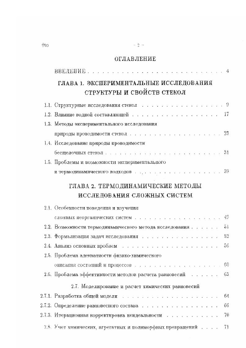"ГЛАВА 1. ЭКСПЕРИМЕНТАЛЬНЫЕ ИССЛЕДОВАНИЯ СТРУКТУРЫ И СВОЙСТВ СТЕКОЛ