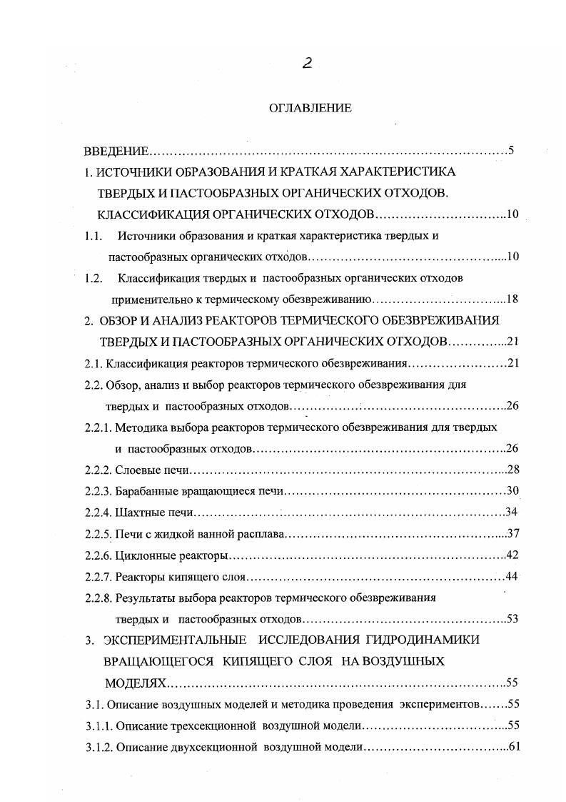"Горючие отходы при комнатной температуре горят самостоятельно без затрат дополнительного топлива. Для термического обезвреживания негорючих отходов при комнатной температуре необходимы затраты дополнительного топлива. По составу веществ отходы подразделяются на 5 групп. К первой группе относятся отходы, содержащие в своем составе только органические вещества, при окислительной переработке которых образуются безвредные дымовые газы С, Н, Ч2 не требующие никакой очистки. Во вторую группу можно отнести отходы, содержащие органические соединения элементов С1, И, Вг, I, при окислительной обработке которых образуются газообразные продукты НС1, НР, НВг, Вг2,. При обезвреживании и нейтрализации этих отходов образуются нетоксичные соли С1, СаС, СаР2. К третьей группе относятся отходы, содержащие органические соединения 8 при окислительной обработке которых образуются 2, 3. При обезвреживании и нейтрализации отходов третей группы образуются Иа, К, Са4. Отходы, содержащие органические соединения Р при окислительной обработке которых образуется Р4Ою, и при нейтрализации которых образуются Ыа4Р7, Са3Р2 относятся четвертой группе. Отходы, в составе которых содержатся соединения элементов С, Г, Вг, I, Б, Р или их различные комбинации и при окислительной обработке которых образуются газообразные кислоты или окислы НС1, НР, НВг, Вг2, , 2, 3, Р4О относятся пятой группе. При обезвреживании и нейтрализации отходов пятой группы образуются нетоксичные соли С1, СаС, СаР2, Ка, К, Са4, ЫаО, Са3Р2. По типу нейтрализующего реагента отходы разделяются на 4 группы. 