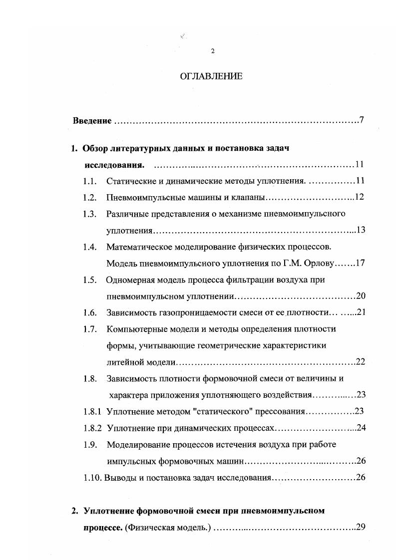 "В. так описывается процесс пневмоимпульсного уплотнения Суть нового способа заключается в том, что при мгновенном введении сжатого воздуха в закрытое пространство над верхней плоскостью опоки он не успевает профильтроваться через смесь, а оказывает ударное прессующее воздействие и производит ее уплотнение. И, несмотря на то, что в начале работы выражение ударное воздействие присутствует, в дальнейшем при описании механизма процесса, не учитывается динамический характер уплотнения речь идет только о величине перепада давлений по слоям формы. Васильковский Л. Ф. отмечает, что при пневмоимпульснЪм уплотнении деформация смеси протекает с ускорением 0 и считает, что в период разгона смесь уплотняется под действием внешнего давления газа, а в период торможения под действием давления, возникающего в слоях смеси при гидроударе. В работе того же автора, посвященной исследованию импульсной формовки высокого давления давление в ресивере 59 Мпа атм. Поскольку масса воздуха во много раз меньше массы смеси, энергия скоростного напора влияет незначительно. Гейдебрехов Г. А. также особо подчеркивает ничтожность воздействия динамического напора воздуха на смесь при импульсной формовке, подтверждая это соответствующими расчетами . В своей диссертационной работе автор описывает механизм пневмоимпульсного уплотнения следующим образом Под действием импульса силы, вызванной быстрым ростом давления сжатого воздуха в полости прессования, в формовочной смеси возникает волна сжатия, перемещающаяся сверху вниз. 