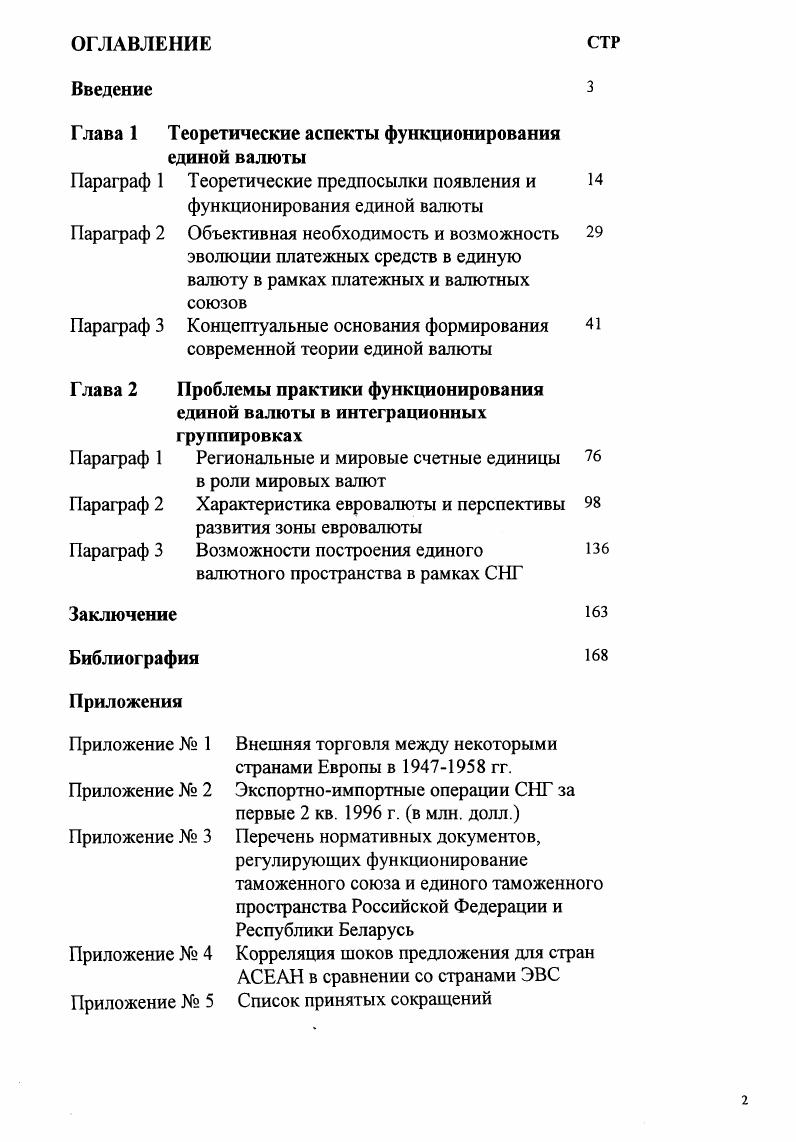 "Глава 1 Теоретические аспекты функционирования единой валюты