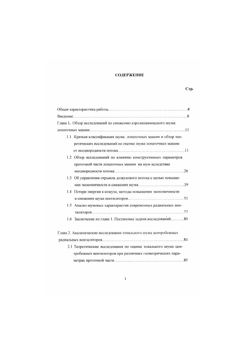 "С применением для судов на воздушной подушке турбовинтовых двигателей снижение шума воздушных винтов, а также шума вращения на судах становится такой же серьезной проблемой, как и борьба с другими видами шума. При исследовании шума винтов впервые была поставлена задача найти связь акустических характеристик машины с аэродинамическими характеристиками. Нпервые теоретически объяснил шумообразование воздушным винтом и дал расчетные формулы советский акустик Л. Я Гудин в гг. Позднее эти работы развали Е. Л. Непомнящий и Д. И. Блохинцсв 5. Л. Я. Рутин установил, чю возбуждаемый ввитом звук вращения связан с силовым воздействием лопастей на окружающую среду. В основу расчета Л. Деминг установил, что обдемный звук излучение нулевого порядка . Эксперименты Хаббарда и ряда других исследователей , показали, что шум винта, работающего в условиях полузамкнутой области цилиндрической насадки, меньше, чем шум вращения в открытом пространстве. 