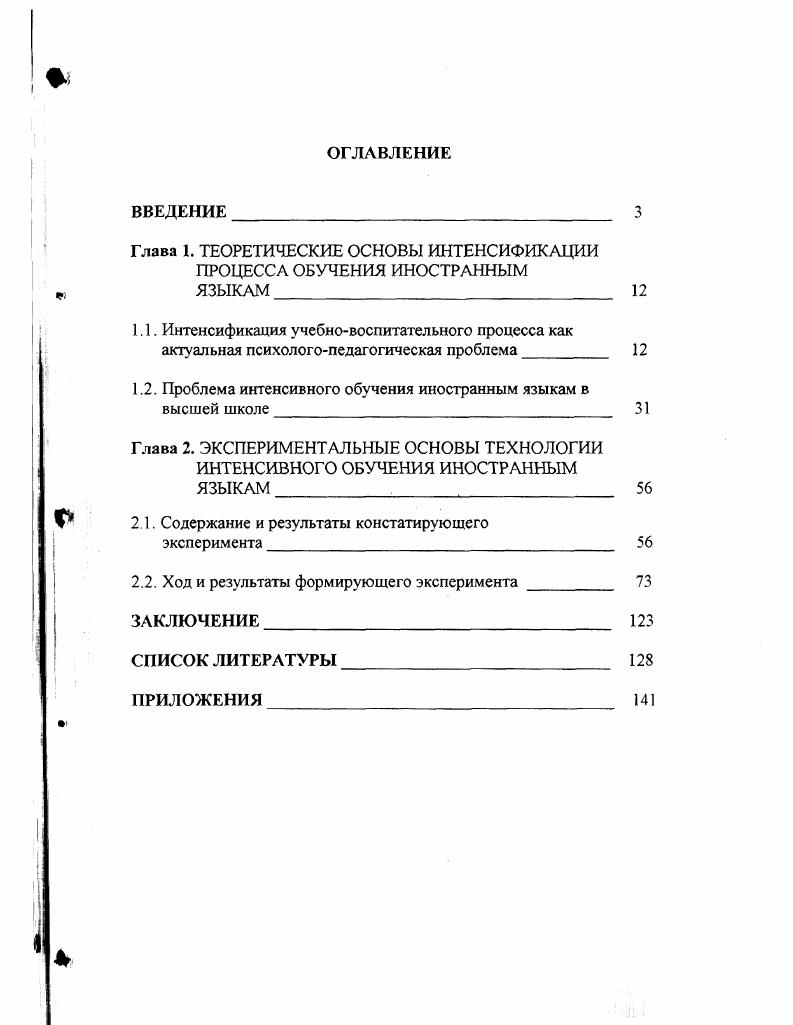 "Глава 1. ТЕОРЕТИЧЕСКИЕ ОСНОВЫ ИНТЕНСИФИКАЦИИ ПРОЦЕССА ОБУЧЕНИЯ ИНОСТРАННЫМ ЯЗЫКАМ