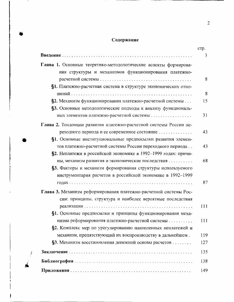 "1. Платежнорасчетная система в структу ре экономических отношений . 