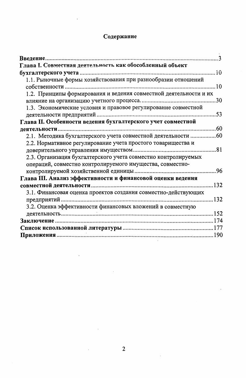 "Глава I. Совместная деятельность как обособленный объект бухгалтерского учета.