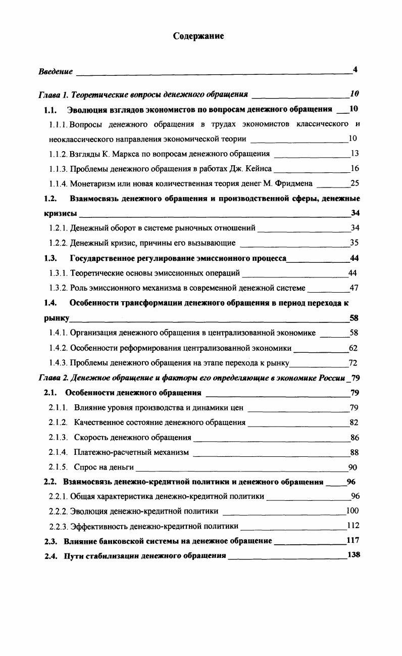 "Глава 1. Теоретические вопросы денежного обращения