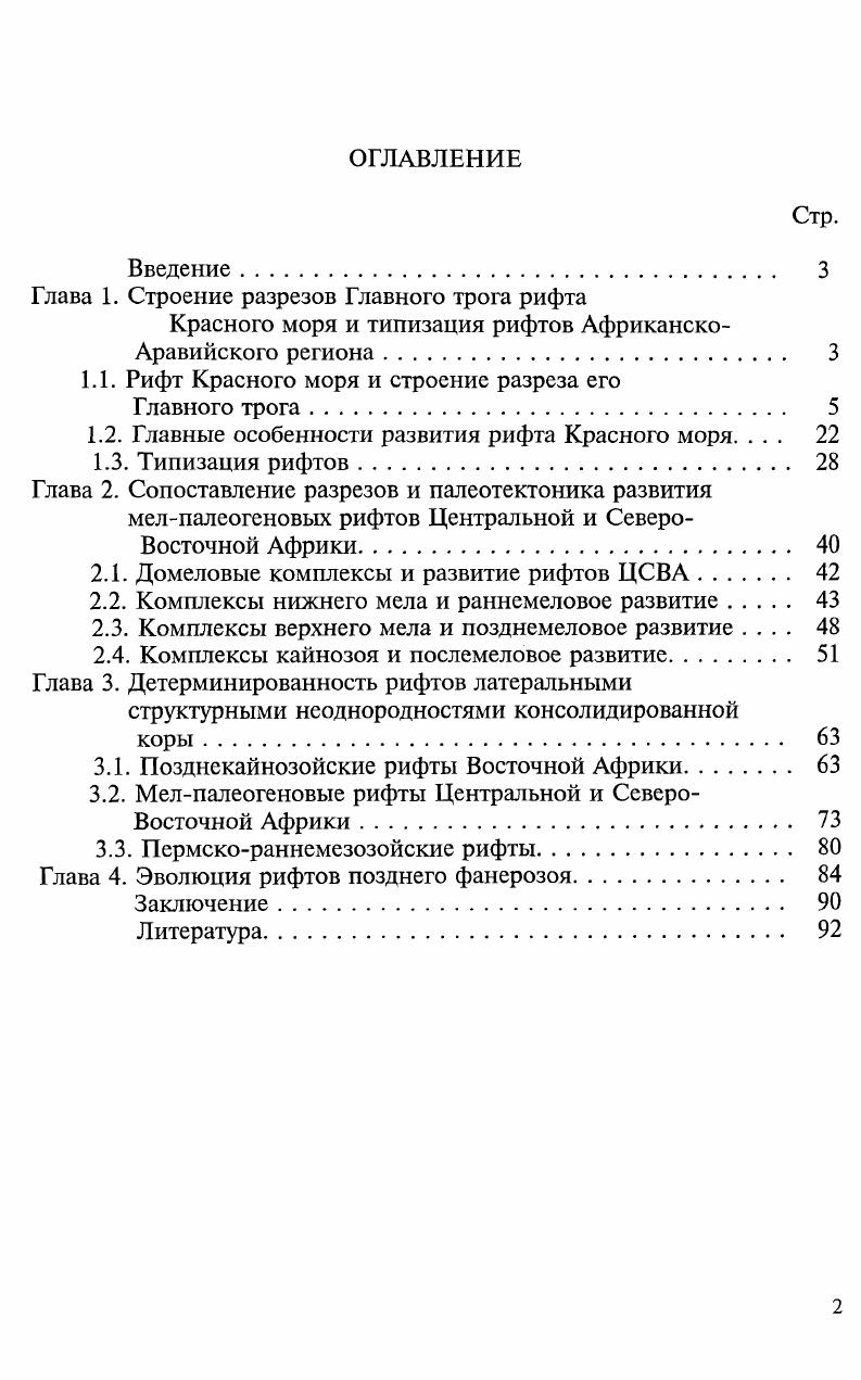"Глава 1. Строение разрезов Главного трога рифта