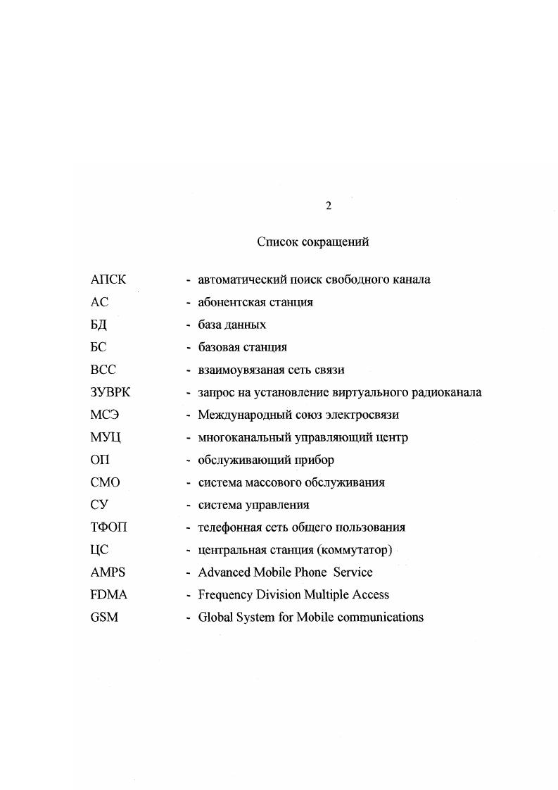 "3. II1. СГФС с. I КОК ччк . ТФОП, сотовых, радиальных, радиальнозоновых, радиоудлинителей телефонных линий. ТФОП или другие сети. На рис. ВСС России 5. Системы подвижной радиосвязи общего пользования могут применяться для создания сетей подвижной радиосвязи как федеральных непрерывная связь на всей территории России, так и региональных связь только на территории отдельного района, города, области, края 5. Абонентами сетей подвижной радиосвязи общего пользования могут быть любые физические лица независимо от их ведомственной принадлежности. 