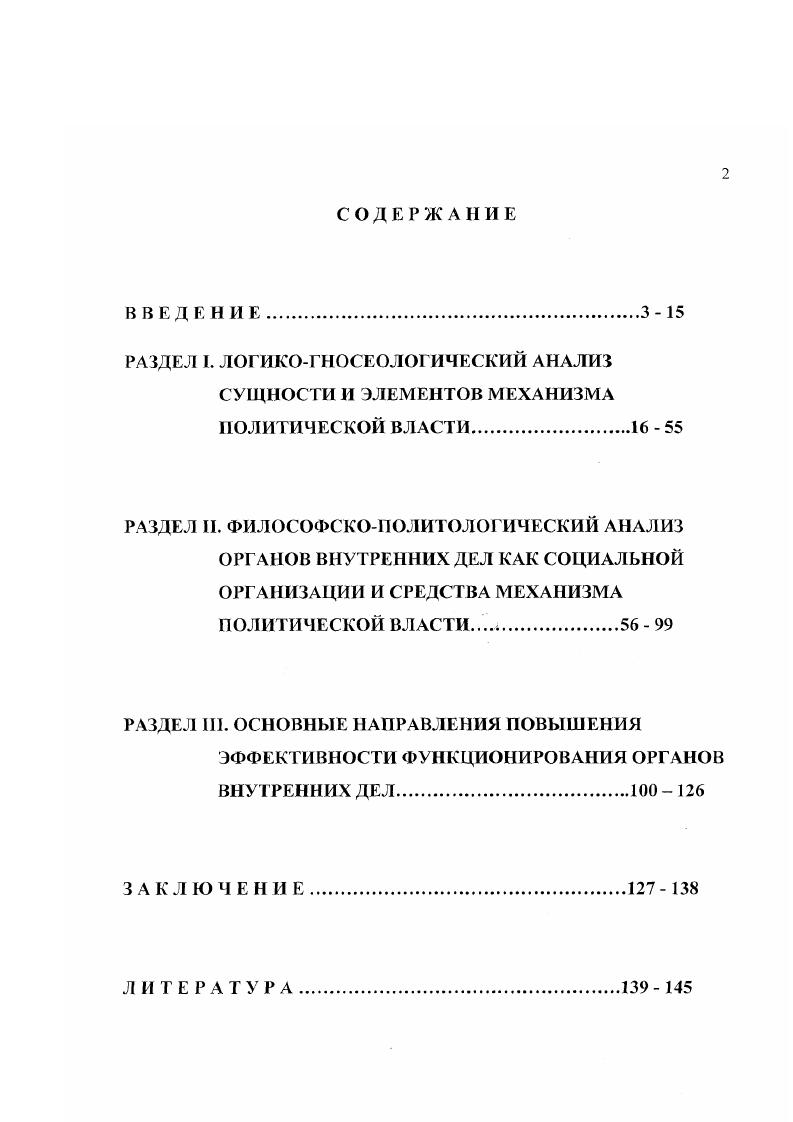 "И. Психология организационных отношений в управлении органами внутренних дел Автореферат диссертации. М., Силаев А. Обобщая сказанное в отношении степени разработанности темы можно сказать, что она оказалась неисследованной и значительно отстает в аналитическом плане от происходящих политикоправовых процессов. Вопервых, в качестве самостоятельного предмета исследования эта тема еще не ставилась. В настоящее время большинство понятий с точки зрения философскополитологического анализа практически не разработаны. Что же касается известных подходов к рассмотрению сущности взаимосвязи механизма политической власти и органов внутренних дел, то они уже в известной мере устарели и требуют серьезного переосмысления в связи с существенными переменами в общественнополитической жизни. Вовторых, при рассмотрении проблем организации и функционирования политической власти почти полностью опускались вопросы диалектической взаимосвязи механизма политической власти и органов внутренних дел. В частности, в нашей науке нет устоявшейся точки зрения на место и роль этого социального института в процессе складывания того или иного характера методов и способов осуществления политической власти, как нет устоявшихся взглядов на особенности влияния характера политического режима на организацию, структуру, содержание и специфику реализации функций ОВД. Втретьих, философскополитологический анализ функционирования системы взаимосвязей органов внутренних дел и общества, силовых структур и механизма политической власти оказался во многом предвзятым и заидеологизированным, как это ни странно, именно сейчас, когда вроде бы диктат идеологии над наукой канул в лету. Криминолог ическая обстановка и методы ее классификации Автореферат дисс. М., и др. Требуется значительное переосмысление имеющихся суждений и взглядов, устранение политизированных подходов, освобождение от идеологических пристрастий в оценке характера и направленности взаимосвязи механизма политической власти и органов внутренних дел в нынешних условиях. Объектом исследования определен механизм политической власти политический режим. Предмет исследования органы внутренних дел как элемент механизма осуществления политической власти, средство политического режима. Цель и задачи исследования определялись как состоянием научной разработанности темы, сложнейшей криминальной ситуацией в стране, так и теми требованиями, которые предъявляются к работам подобного уровня. Основная цель состояла в проведении философскополитологического анализа проблемы, рассмотрении сущности и элементов механизма политической власти, роли и места органов внутренних дел в этом механизме, определении основных направлений совершенствования функционирования органов внутренних дел. Научная новизна исследования состоит в достижении теоретических результатов, обобщений и выводов в процессе решения поставленных задач, которые в развернутом виде предполагается вынести на защиту. Конкретно она состоит в следующем а в том, что автором впервые поставлена проблема рассмотрения органов внутренних дел как средства политического режима и определения, в связи с этим, особенностей взаимодействия механизма политической власти и органов внутренних дел б в результатах логикогносеологического анализа понятия политический режим, в уточнении его категориального статуса и содержания в в анализе взаимодействия механизма политической власти и органов внутренних дел, в характеристике условий и факторов, определяющих становление того или иного характера власти, того или иного уровня эффективности функционирования органов внутренних дел г в разработке и обосновании предложений по совершенствованию Концепции развития органов внутренних дел д в содержании рекомендаций и предложений теоретического и практического характера, позволяющих, с одной стороны, выработать методологически стройную концепцию взаимодействия механизма политической власти и органов внутренних дел, а с другой определить наиболее оптимальные формы этого взаимодействия в решении задач борьбы с преступностью и строительства демократического, правового государства. 