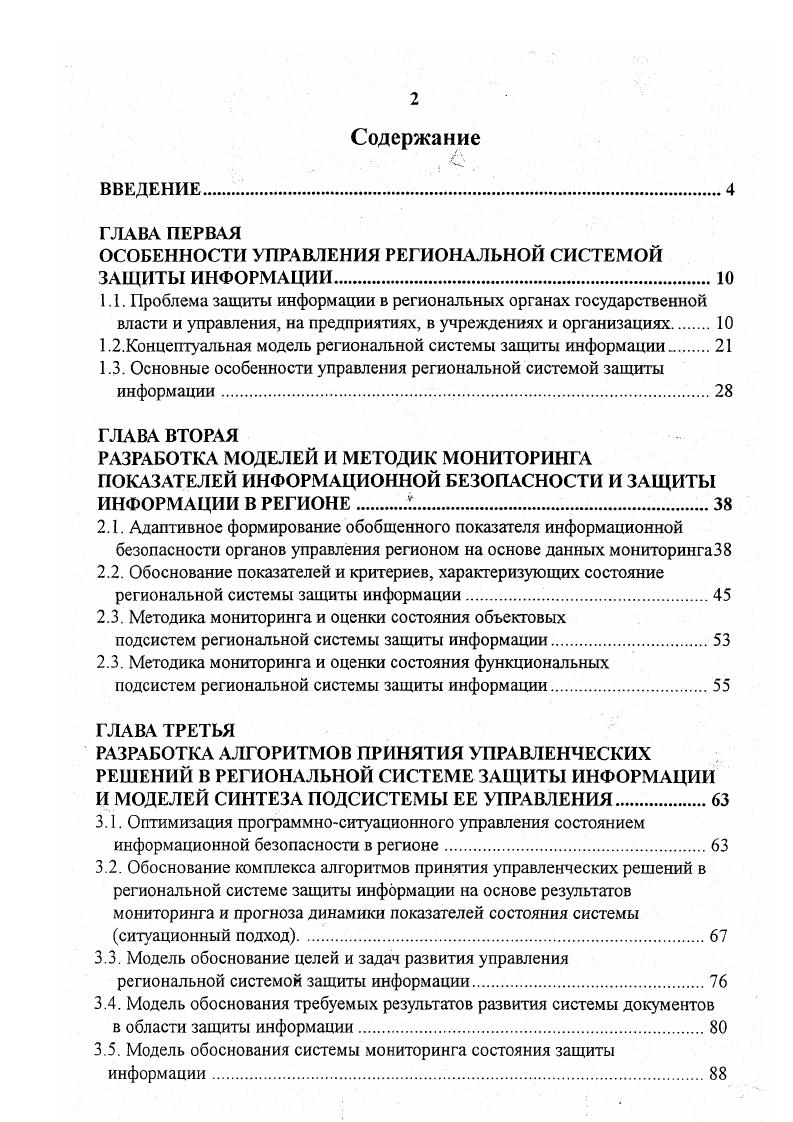 "1.2.Концептуальная модель региональной системы защиты информации