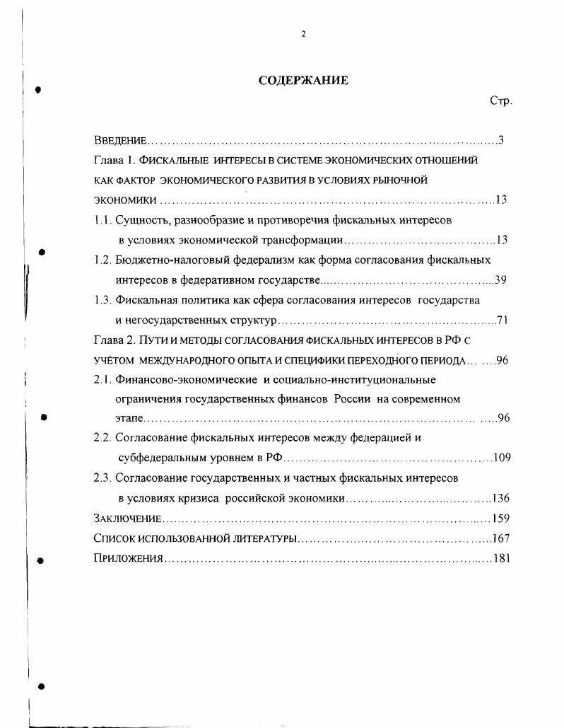 "1.1. Сущность, разнообразие и противоречия фискальных интересов
