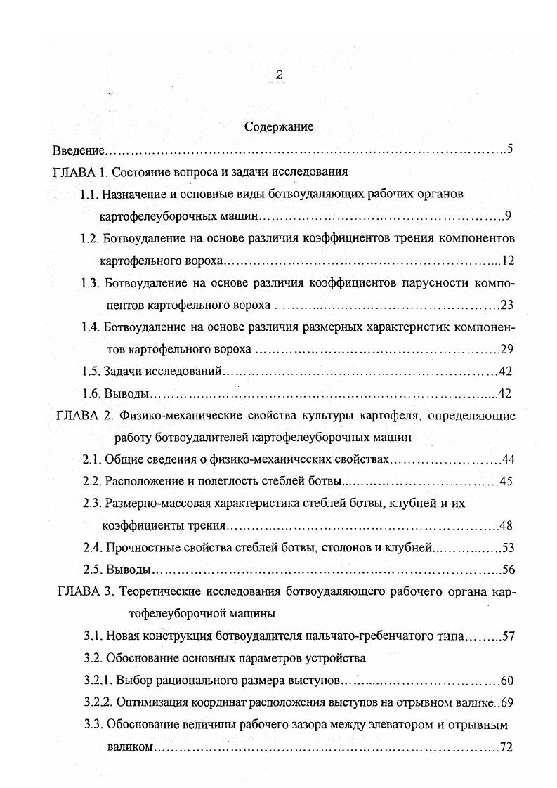 "Практическая работа пальчатых горок на устаревших отечественных комбайнах ККР2 рис. К1 рис. Пакман рис. Уитсед рис. Джонсон рис. Е0 рис. Поэтому в комбайне Пакман процесс отделения от клубней растительных и других примесей корректируют вручную два рабочих на переборке. В комбайне Е0 установлены две продольные горки, последняя с отбойным валиком, работающие после пальчатогребенчатого ботвоудалителя, который выделяет крупную ботву и сорняки и отрывает прикрепленные к столонам клубни, а на горку поступают уже мелкие растительные примеси. Отбойными валиками также снабжены продольные горки у комбайна К1. Надо отметить, что в большинстве технологических схем комбайнов, перед тем как подать растительные примеси на горку горки происходит выделение из них крупных фракций на других ботвоудаляющих рабочих органах, например, в комбайне ККР2 после отрывного валика на нижнюю горку поступает только , растительных примесей . В комбайнах Уитсед и Джонсон основное ботвоудапение производится на редкопрутковых транспортерах . Изза имеющих место недостатков конструкций горок стремятся повысить их сепарирующую способность и сократить потери корнеклубнеплодов 8. Пальчиковая горка рис . Конструкция, разработанная Даневски Л. Она включает встряхиватель, интенсифицирующий процесс удаления примесей. Однако здесь наблюдается увеличение содержания ботвы и сорняков более 3 в таре с картофелем, что недопустимо по агротехническим требованиям . Рис 1. Рис 1. Б отбойный валик 9 горка поперечная горка II транспортерпереборщик загрузочный элеватор бункер. 