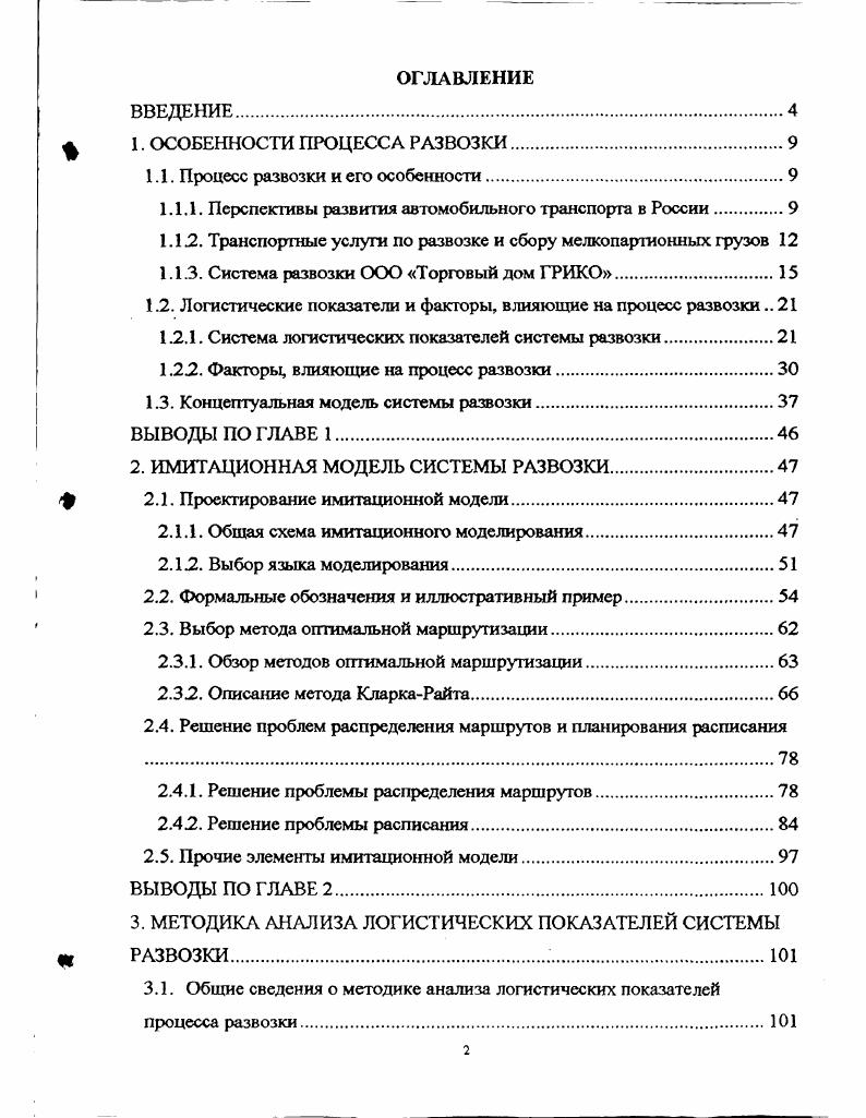 "1.1. Процесс развозки и его особенности.
