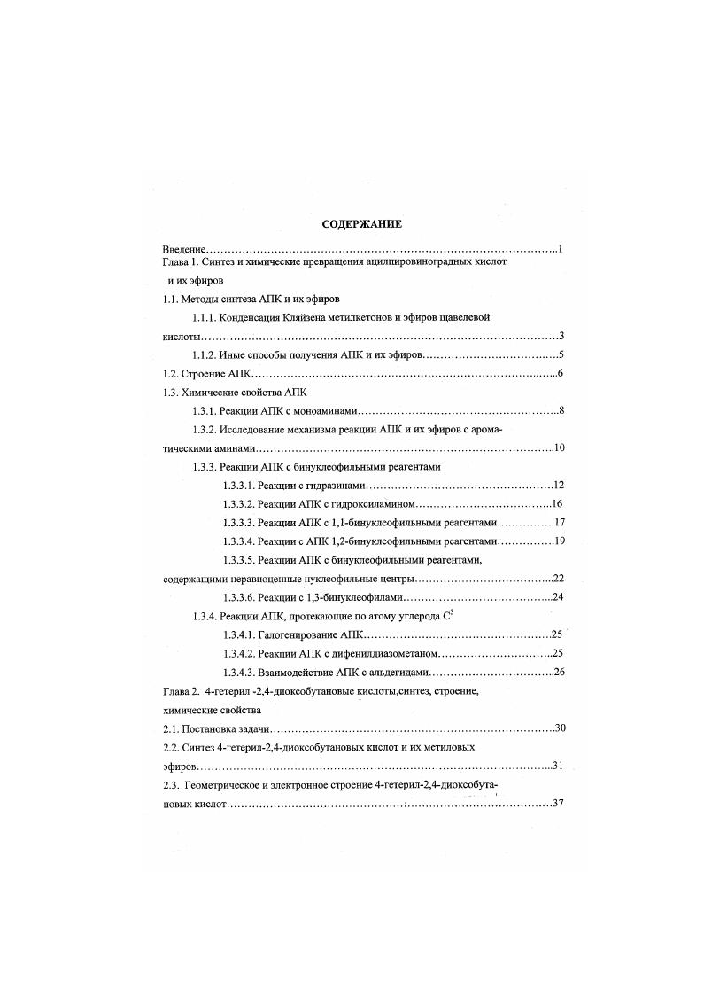 "Глава 1. Синтез и химические превращения ацилпнровиноградных кислот