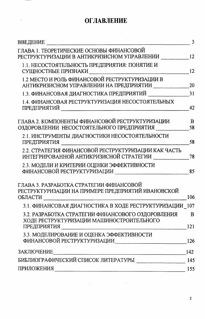 "ГЛАВА 1. ТЕОРЕТИЧЕСКИЕ ОСНОВЫ ФИНАНСОВОЙ РЕСТРУКТУРИЗАЦИИ В АНТИКРИЗИСНОМ УПРАВЛЕНИИ
