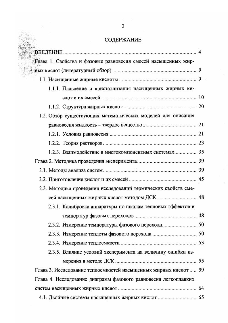"Шутте с соавторами отметил снижение четкости изломов на линии ликвидус при переходе от систем низкомолекулярных жирных кислот к системам кислот с большими молекулярными массами. Однако Янтцен заявил, что изгибы будут более четкими, если использовать очень низкие скорости охлаждения. На основании опытов с очень медленным охлаждением расплавов 0,2 градуса в сутки Янтцен 5 получил диаграмму состояния сплавов лауриновой кислоты с миристиновой. Френсис i, Коллинз i и Пайпер i исследовали систему пальмитиновая кислота стеариновая кислота и создали фазовую диаграмму рисунок 3 плавления и кристаллизации. Та же самая система была исследована Шутте и Фогелем V вместе с рядом других двухкомпонентных систем рисунки 4 и 5. Равич vi и Волыюва Vv 9, Карлинфанти ii и ЛевиМальвано viv 9 и другие. Температуры плавления и кристаллизации пальмитиновой, маргариновой и стеариновой кислот, полученные Френсисом, Пайпером и другими исследователями, упоминаемыми выше, даны в таблице 2 8. Таблица 2 Температуры плавления и кристаллизации пальмитиновой, стеариновой и маргариновой кислот, полученные разными исследователями. С затаерд. С плав. С С Нетверд. V плав. С С Гатверд. Шрайнер и др. Френсис. Разногласия в наблюдаемых температурах плавления и кристаллизации свидетельствуют об использовании кислот различной чистоты и различных методов определения этих температур. Как уже было упомянуто, зависимость температура состав системы пальмитиновая кислота стеариновая кислота является типичной для всего гомологического ряда жирных кислот. Согласно литературным данным 9 фазовая диаграмма этой системы состоит из сегментов трех плавных кривых, пересекающихся при минимальной температуре ,5,5 моль. Минимальная температура плавления соответствует эвтектической или инвариантной точке, при которой отвод тепла без изменения температуры приводит к исчезновению жидкой фазы. Другая точка пересечения соответствует образованию димолекулярного состава инконгруэнтного плавления. Шутте и Фогелем были исследованы системы каприновая кислота лауриновая кислота, лауриновая кислота миристиновая кислота и миристиновая кислота пальмитиновая кислота, представленные на рисунке 4. Кофлером КоАег А. Установлено образование ограниченных твердых растворов на основе пальмитиновой и стеариновой кислот промежуточной фазы, также являющейся твердым раствором. Кривая плавкости промежуточной фазы простирается от ,5 до ,5 мол. Эвтектическая точка отвечает составу с ,5 мол. С. Перитектическая точка характеризуется составом ,5 мол. Методами дифференциальнотермического анализа и рентгенофазного анализа в работе изучена двухкомпонентная система из насыщенных жирных кислот стеариновая кислота миристиновая кислота. Исходные стеариновую и миристиновую кислоты с целью дополнительной очистки подвергали фракционной перегонке с последующей кристаллизацией из спирта. Температуры плавления очищенных стеариновой и миристиновой кислот равны ,7 С и ,9 С соответственно. В системе стеариновая кислота миристиновая кислота установлено существование инконгруэнтно плавящегося при С соединения с мольным отношением стеариновая кислота миристиновая кислота , твердого раствора на основе миристиновой кислоты, содержащего до мол. Японскими исследователями в работе микроскопическим мегодом определены температуры плавления бинарных и тройных систем, образованных ундекановой, додекановой, тридекановой, тетрадекановой и гексадекановой кислотами. При медленном нагреве смесей порошков кислот вначале со скоростью 5 градмин, а затем 1 градмин наблюдали спекание порошка и плавление. Кристаллической фазы идентифицировали рентгенографическим способом. При исследовании диаграмм плавкости бинарных систем, компоненты которых состояли из молекул с числом атомов углерода, отличающимся на 1, обнаружили, что все линии ликвидуса выпуклы в сторону оси концентраций. Разница в температурах плавления компонентов уменьшается по мере увеличения молекулярной массы. Диаграммы систем типа четная нечетная кислота имеют минимум, соответствующий эвтектической смеси, при мольном соотношении концентраций компонентов . 
