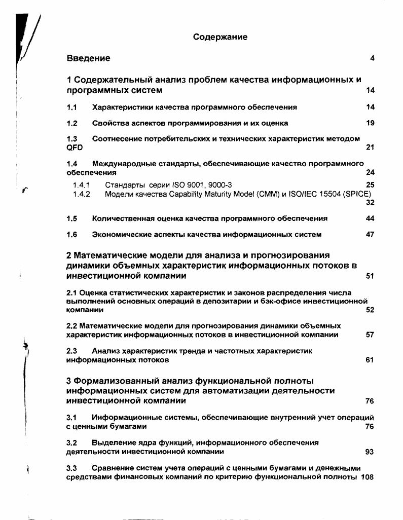 "1 Содержательный анализ проблем качества информационных и программных систем 