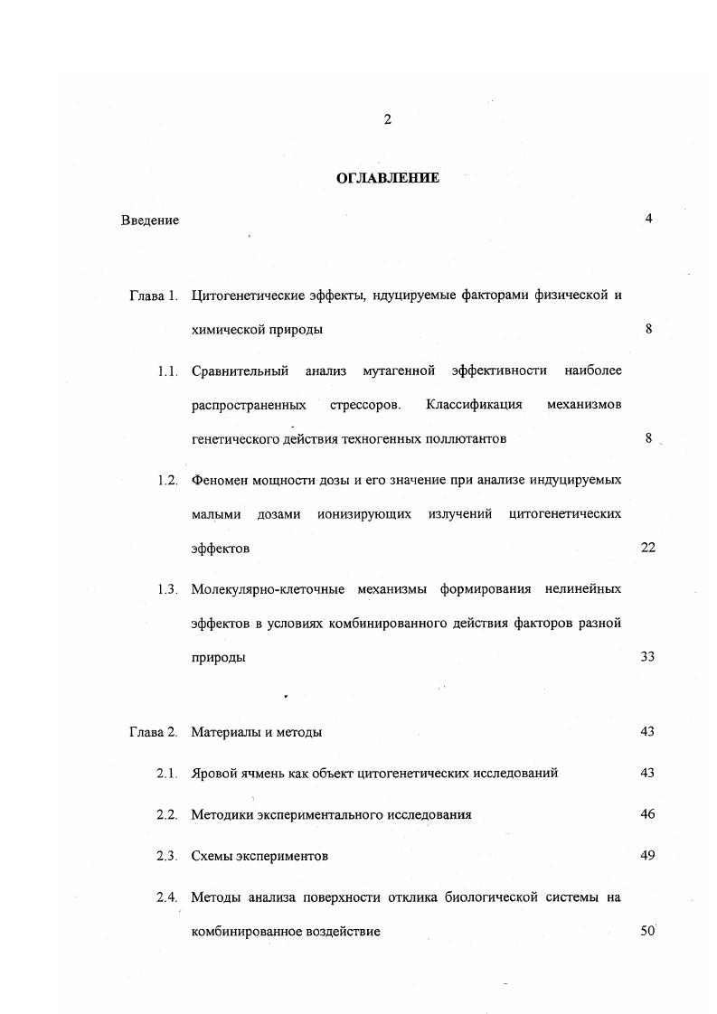"Цитогенетические эффекты, ндуцируемые факторами физической и химической природы