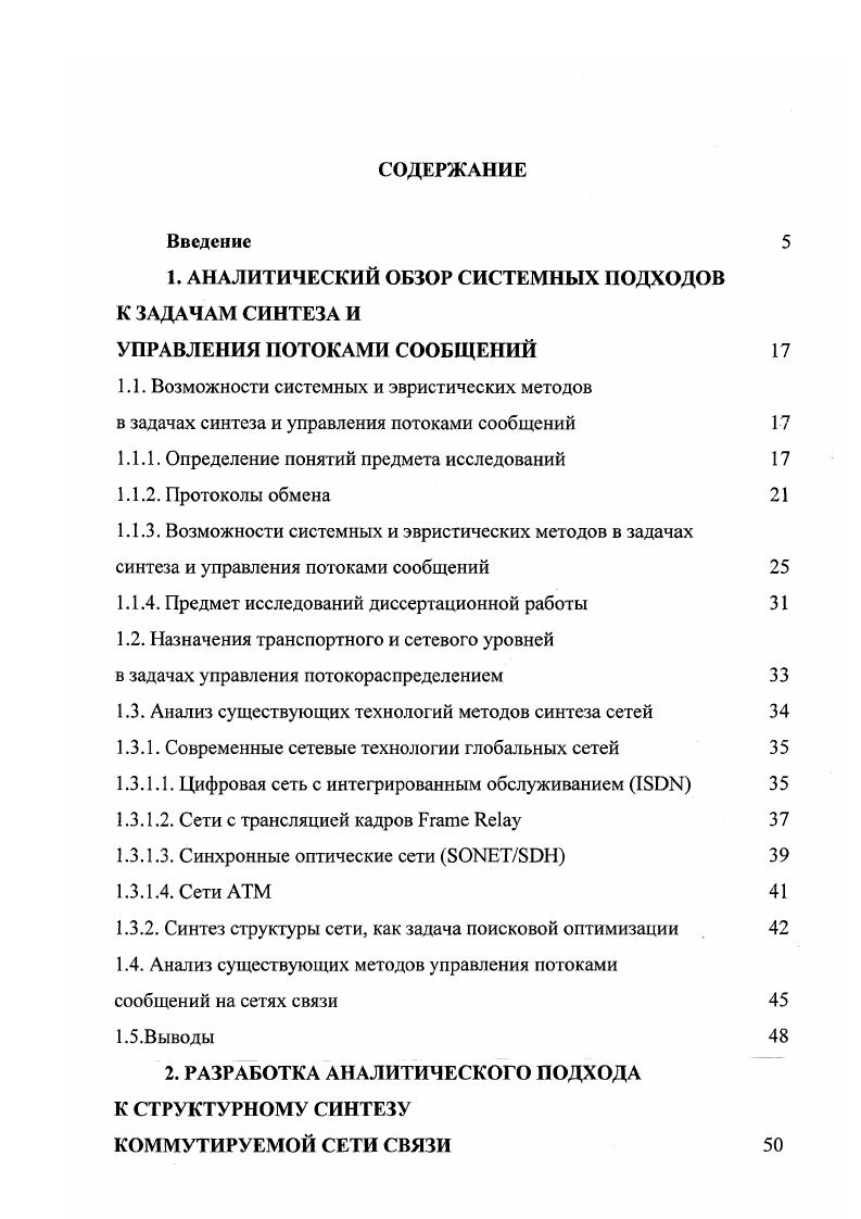"Виды соединений каналов и линий связи делят сети на некоммутируемые сети с кроссовыми соединениями и коммутируемые сети. Узлы коммутируемой сети будем называть узлами коммутации УК. В зависимости от того, допускается ли задержка в процессе передачи сообщений, осуществляется деление сетей на сети с коммутацией каналов и сети с коммутацией сообщений. Если задержка не допускается, то осуществляется коммутация прямого канала между абонентами сети. Подобный же способ соединения называется коммутацией каналов. При допустимых задержках сообщения передаются в запоминающие устройства соседних узлов, согласно результату анализа адреса назначения. Сети с таким способом коммутации называются сетями коммутации сообщения, а узлы сети называются узлами коммутации сообщений УКС. Определение 1. Коммутационная система это оборудование узла сети, выполняющее функции управления распределением потоков сообщений. Определение 1. Под состоянием сети понимается вектор, компонентами которого являются показатели работоспособности узлов и каналов, емкости запоминающих устройств буферных накопителей, технической скорости каналов связи и других показателей, характеризующих работоспособность сети в целом. Система управления сети выполняет функции контроля над состоянием сети, отображением и коррекцией состояний. Устройства системы управления решают задачи поиска оптимального пути маршрута передачи сообщений между абонентами сети. Управление на сети может быть реализовано двумя способами статическим и динамическим. 