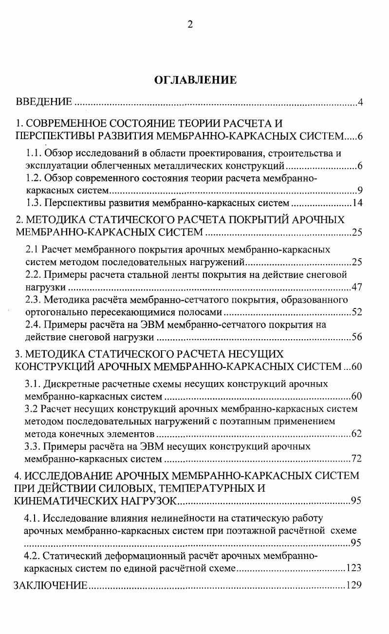 "Таким образом, известное современное сооружение имеет хорошие эксплуатационные свойства, небольшую материалоемкость внешних опорных устройств и сравнительно низкую стоимость строительства. Тем не менее, технология монтажа такого сооружения сложна и требует участия высококвалифицированных специалистов. Автором диссертации в соавторстве с Кимом А. Ю. вносится существенное упрощение технологии монтажа вышеуказанного сооружения. Упрощение монтажа состоит в том, что в многопролтном прямоугольном в плане арочномембранном сооружении, в котором каждое внешнее и внутреннее опорное устройство включает ригель, объединнный с колоннами и расположенный в плане перпендикулярно пролтам, а металлическая мембрана покрытия расположена над арками и ригелями опорных устройств, мембрана выполнена из прямоугольных полос, ортогонально пересекающих друг друга с расположением по высоте в шахматном порядке, и содержит тонкую прорезиненную ткань, наклеенную на металлическую мембрану с выпуклой стороны. Идея использования ортогональных полос в составных мембранах высказывалась ещ в конце семидесятых годов , , . Однако для реализации е в капитальном сооружении требовались определнные условия рациональности системы, например такие, как прямоугольность контура покрытия в плане, тонкостенность мембранных полос, использование в составных мембранах разнородных материалов и другое. Примером эффективного использования в мембранном сооружении ортогональных полос может служить, в частности, данное решение. На рис. АА. 