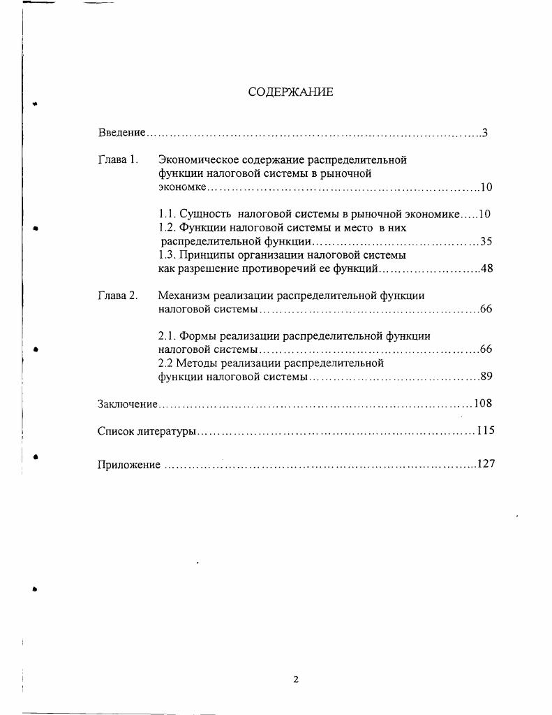 "1.1. Сущность налоговой системы в рыночной экономике 