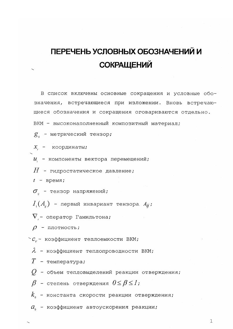 "вариационного принципа Геррманна для решения краевых задач о НДС несжимаемых материалов нашло отражение в работах ,,,, в которых отмечается, что при V 1 2 задача о НДС в линейной теории упругости подобна задаче Стокса. В этом случае аппроксимации полей давления и перемещений должны быть согласованны, т. ЬВВ условию . Использование различных конечноэлементных аппроксимаций не удовлетворяющих ЬВВ условию приводит к осциллирующим полям давления и как правило к расходимости численного алгоритма . Исследованию построения согласованных конечноэлементных аппроксимаций смешанного типа, удовлетворяющих ЬВВ условию посвящена монография Булгакова В. К. и Чехонина К. А . А 0 . Как известно, матрицы таких систем сильно разряжены нулевые коэффициенты. Особенности решения сильно разреженных полуопределенных матриц нашло отражение в работах ,,. НДС элементов конструкций из несжимаемых или слабосжимаемых материалов. Недостаток данного подхода заключается в том, что точность численного решения задачи определяется параметром регуляризации. 