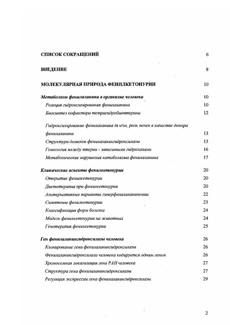 "МОЛЕКУЛЯРНАЯ ПРИРОДА ФЕНИЛКЕТОНУРИИ 