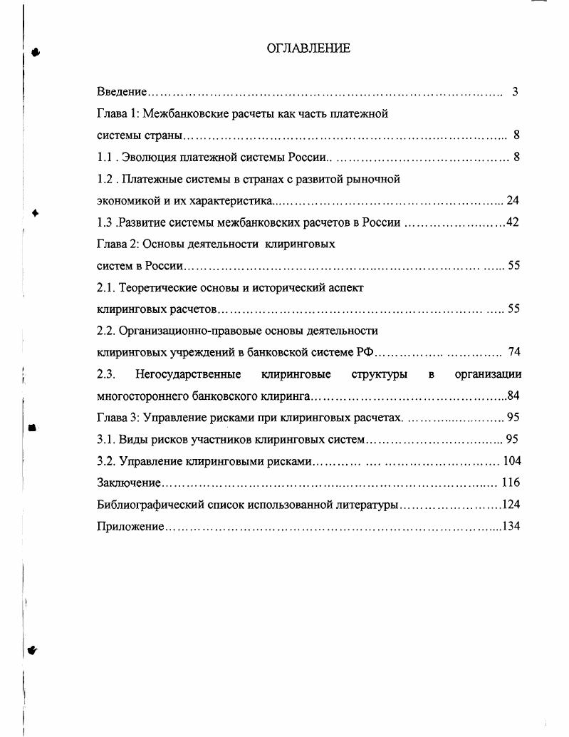 "При этом создаются предпосылки для наиболее высокой формы безналичных расчетов путем их взаимного зачета. Взаимный зачет обязательств является такой формой безналичных расчетов, при которой взаимно погашаются суммы, причитающиеся с каждой из сторон, участвующей в расчетах, и только суммы оставшейся разницы уплачиваются соответствующей стороной. Практически все виды экономических отношений в обществе находят свое выражение в денежных расчетах и платежах, которые проводятся преимущественно банками. Система межбанковских расчетов представляет собой систему безналичных расчетов между банковскими учреждениями, основанную главным образом на прямых переводах денежных средств и зачетах взаимных требований и обязательств. Усоскин В. М. Банковские пластиковые карточки. М . Платежи за материальные ценности и услуги составляют основную часть платежного оборота. Они отражают общественные отношения между поставщиком и покупателем, оказания услуг. Для покупателя эти платежи завершают расчеты за приобретаемые товарноматериальные ценности и услуги, для поставщика получение денег за отгруженную продукцию, ее реализацию. Платежи за материальные ценности и услуги создают предпосылки для непрерывности всего воспроизводственного процесса производства, обмена, распределения и потребления. К платежам, необходимым для обеспечения непрерывности производства и обращения созданного продукта, относится и выплата заработной платы. Указанный платеж связан с распределением вновь созданной стоимости и обусловлен периодичностью выплаты заработной платы. Формами распределения и перераспределения национального дохода служат также финансовые обязательства, возникающие в результате деятельности предприятий. К ним относятся различные платежи из прибыли, в том числе в бюджет, штрафы, налоги и другие. Указанные платежи связаны с непроизводственной сферой, невыполнением договорных обязательств и другие. Особую группу платежей составляет погашение банковских ссуд, привлекаемых хозяйственными организациями и населением для обеспечения потребностей, не покрываемых собственными средствами. Таким образом, каждый из приведенных выше платежей характеризует строго определенную сферу платежного оборота, различающуюся по его участникам и содержанию платежа. Основой функционирования платежной системы являются услуги, предоставляемые банками своим клиентам, а также сама инфраструктура банковской системы центральный банк, коммерческие банки, небанковские кредитные учреждения. Иными словами, предприятие, планирующее приобретение ресурсов для своего производства на какойто период в будущем, должно знать, что платежи от покупателей продукции поступят вовремя и ему не придется заботиться о том, где и как достать необходимые средства. Таким образом, функционирование банковской системы строится на основе нужд и пожеланий клиентов, и большинство межбанковских переводов и расчетов обслуживает именно клиентские документы. Проблема быстрого исполнения платежей попрежнему актуальна, несмотря на многолетний опыт функционирования банков и автоматизацию их деятельности, а также на повсеместное развитие электронных платежей. Степень эффективности функционирования платежной системы может определяться следующими показателями сроками прохождения платежей и суммами операционных издержек, которые несут участники при проведении расчетов. Тот факт, что сделки могут быть оплачены в короткие сроки и с наименьшими затратами, делают систему привлекательной для пользователей. Главный регулирующий орган шгатежной системы Центральный банк РФ. На него возложены установление правил, сроков и стандартов осуществления расчетов и применяемых при этом документов, координация, регулирование, лицензирование и организации расчетных систем, в том числе клиринговых расчетов в РФ. Центральный банк крайне заинтересован в стабильном функционировании платежной системы по той простой причине, что нарушения в расчетном процессе могут самым непосредственным образом повлиять на его положение как конечного поставщика платежных услуг, а также как органа, осуществляющего кредитно денежную политику в стране. 