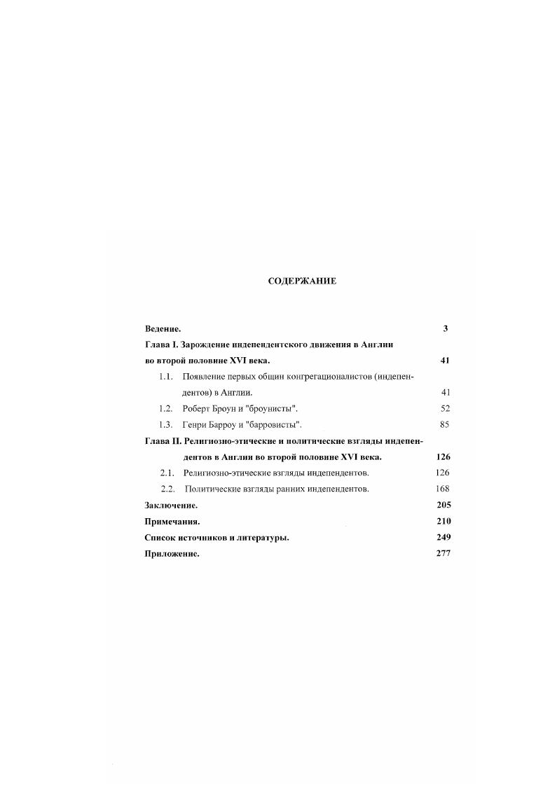 "Глава I. Зарождение пндепендеи гского движения в Англии