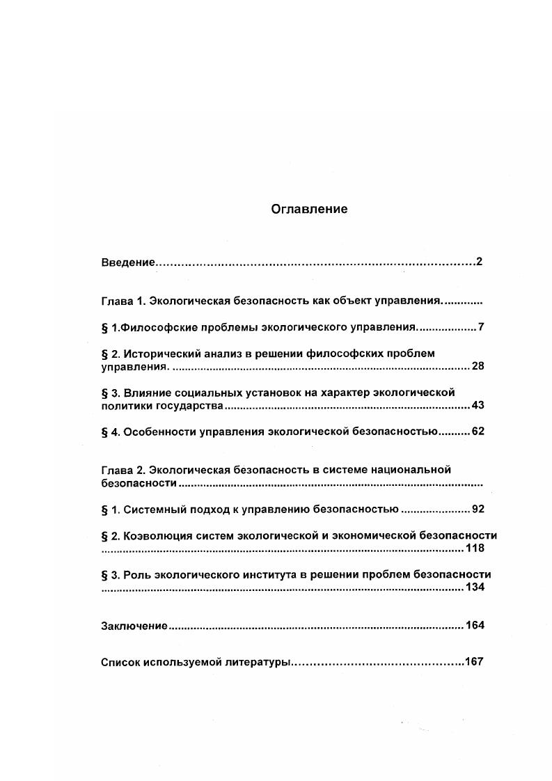 "Глава 1. Экологическая безопасность как объект управления.