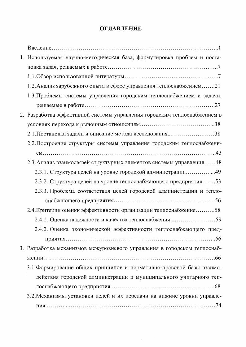 "целей рассматривается как создание организационной основы оптимального управления. Для проверки целей на оптимальность используется ряд характеристик разумность целей обоснованная направленность и выполнимость, возможность количественной оценки целей и непротиворечивость целей. Последняя характеристика является особенно актуальной в современных условиях. Процесс устранения противоречий основывается на высококвалифицированном анализе совершенства действующего порядка управления, планирования, проектирования и разработке мер по его улучшению. Для построения модели системы управления городским теплоснабжением была использована также работа Ф. И. Перегудова и Ф. П. Тарасенко Основы системного анализа . Авторы дают расширенное определение системы как совокупности взаимосвязанных элементов, обособленной от среды и взаимодействующей с ней как целое. При этом под моделью системы понимается любое систематическое отображение реальности. Вводится понятие сложной социотехнической системы и предлагаются методы ее управления. Важной частью работы, получившей непосредственное применение при проведении исследований и анализа систем управления городским теплоснабжением, является глава о роли измерений в создании моделей систем и использовании различных шкач при проведении указанных измерений. Авторы выделяют ряд шкал номинальная, порядковая, интервальная, циклическая, отношений, абсолютная и анализируют их с точки зрения определяющих отношений, эквивалентного преобразования шкат, допустимых операций над данными и возможности вторичной обработки данных. 