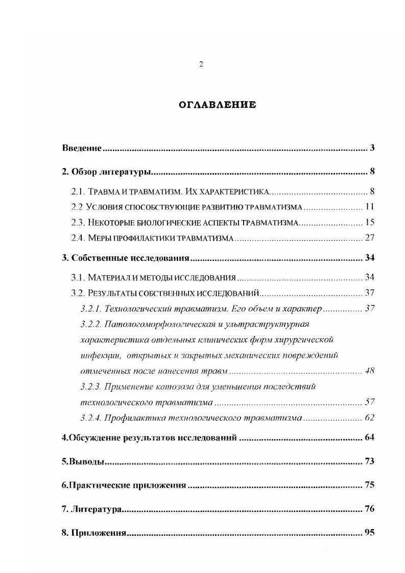 "1. Выяснить динамику и клиническое проявление травматизма у свиней до и после транспортировки. Оценить влияние катозала на организм свиней при технологическом травматизме. Разработать меры профилактики технологическою травматизма свиней с помощью адаптогени и апробировать их. Научная новизна. В результате проведенных исследований получены обобщенные данные о частоте и характере некоторых клинических форм хирургической инфекции, открытых и закрытых механических повреждениях регистрируемых при технологическом травматизме. Показано положительное влияние нового адаптогена катозала на орг анизм свиней при грана юртиро вке. Теоретическая и практическая значимость. В производственных условиях успешно апробирован и предлагается для исследования в ветеринарной практике новый адаптоген катозал с целью профилактики технологического травматизма у свиней. Показана его высокая технологическая эффективность. Полученные данные вошли в рекомендации по применению в ветеринарной практике нового адаптогена катозал для профилактики технологического травматизма у свиней утверждены начальником ветеринарного отдела Главного управления сельского хозяйства администрации Воронежской области 7 сентября года. Воронежского государственного аграрного университета имени К. Д. 1 линки и ветврачамислушателями факультета повышения квалификации. Динамика и клиническое проявление технологического травматизма у свиней до и после транспортировки. Влияние препарата катозал на организм свиней при технологическом травматизме. Рекомендации но применению нового адаптогена катозал для профилактики технолог ического травматизма у свиней. ТРАВМА И ТРАВМАТИЗМ. Травмаповреждение. Клинически она определяется как комплекс морфологических и функциональных нарушений, развивающихся в тканях и органах под воздействием повреждающих травмирующих факторов Э. И. Веремей, В. М. Лакисов, В. А. Лукьяновский и др. На долю травм приходится свыше от общего числа незаразной патологии К. И. Шакалов, В А. Лукьяновский, . Пожалуй, вряд ли в природе есть хотя бы одно животное, которое в своей жизни не травмировалось Г. А. Абишев, . Повреждение сопровождается нарушением целостности анатомических структур и функций отдельных органов или частей организма под воздействием механических, термических, химических, биологических и других факторов. Такое воздействие может носить острый, одномоментных или хронический, длительный, многомоментный характер. В этом отношении мнения многих исследователей сходны, однако в определении травматизма у них существуют разные точки зрения К. И. Шакалов, П. П. Герцен, М. В. Плахотин, В. А. Лукьяновский, И. Е. Поваженко, С И. Брапоха, М. В. Плахотин, В. А. Лукьяновский, . В.II. Авроров считает, что имеющиеся определения гравматизма недостаточно конкретны. Они не отражают сущности самого понятия травматизм. 